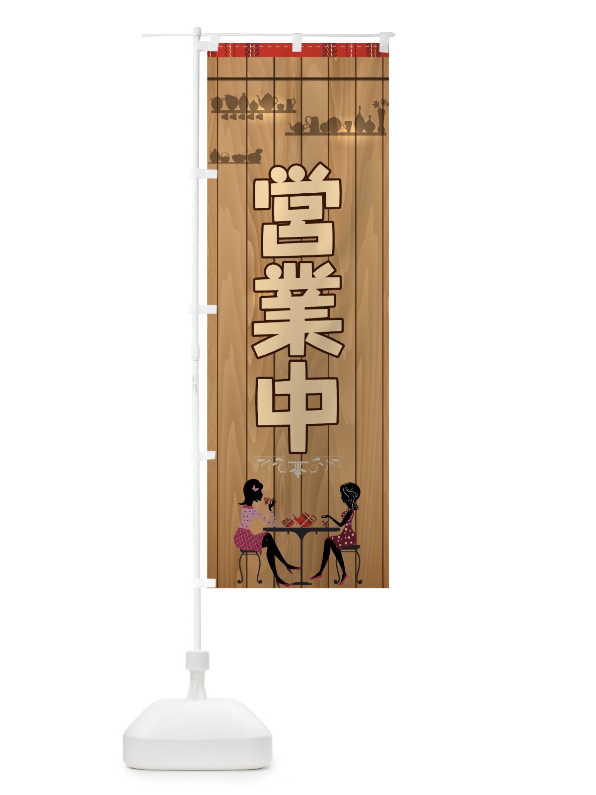 のぼり 営業中 のぼり旗 73WG(デザイン【C】)