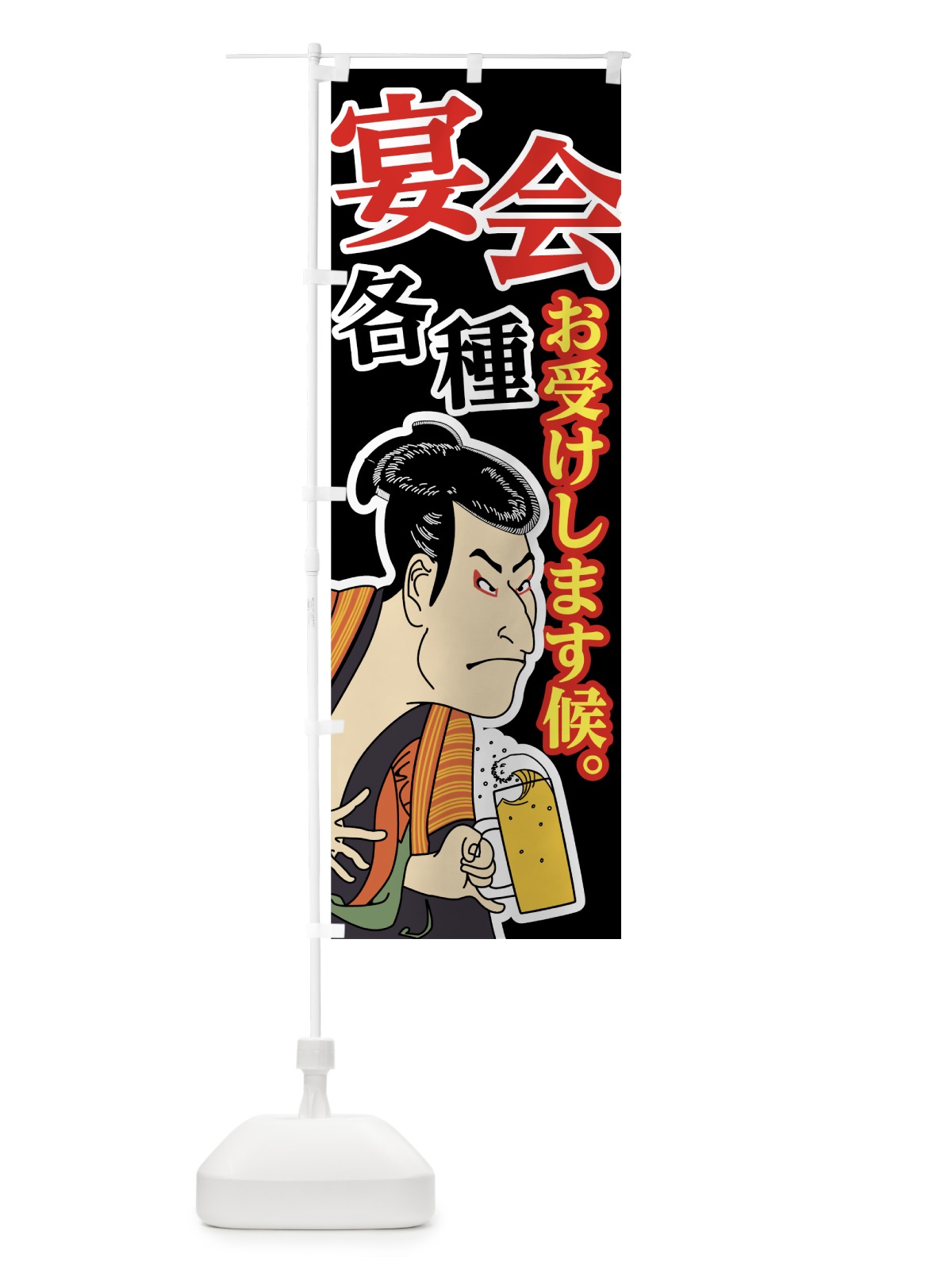 のぼり 宴会各種お受けします候 のぼり旗 73WH(デザイン【A】)