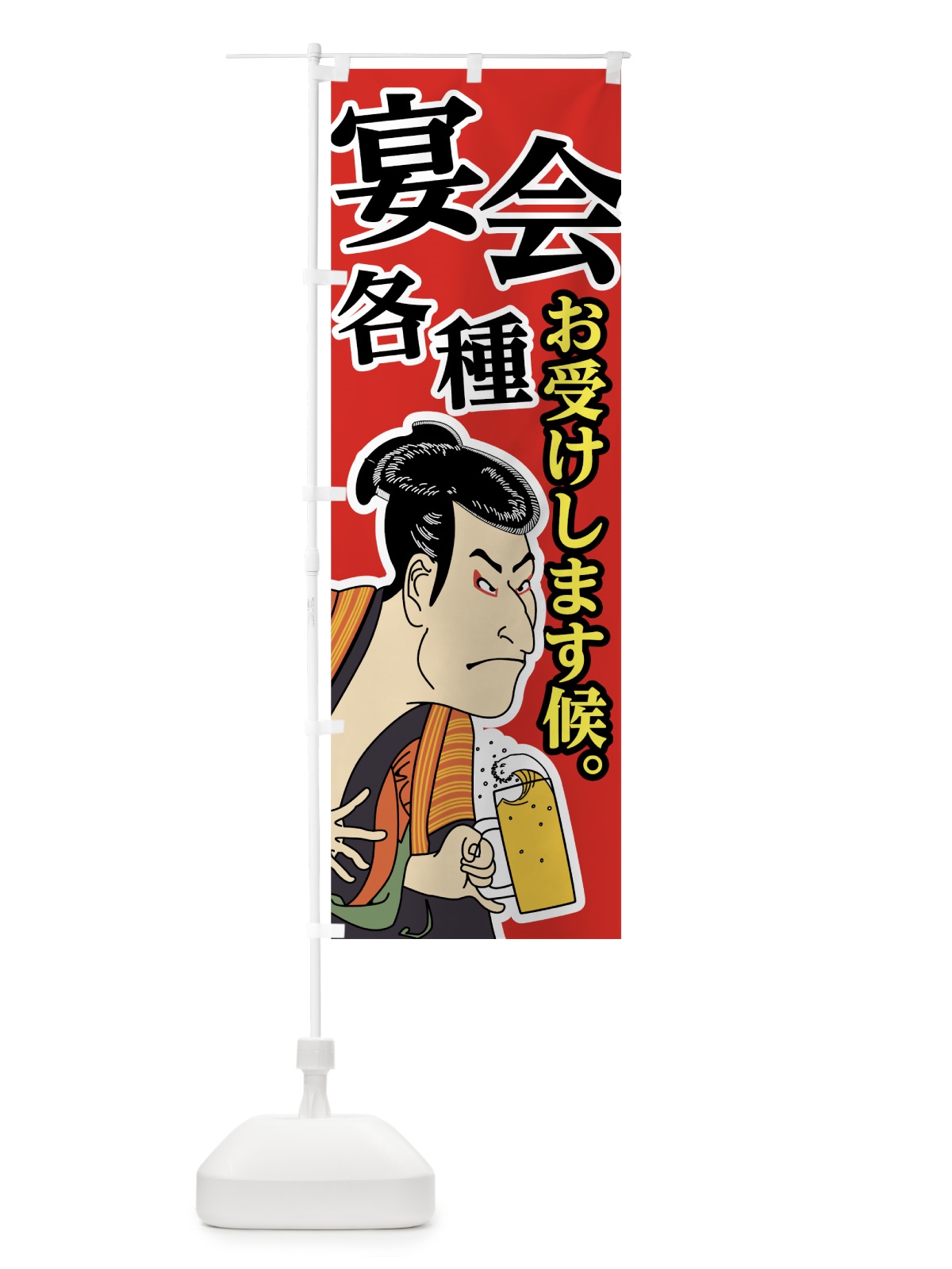 のぼり 宴会各種お受けします候 のぼり旗 73WH(デザイン【C】)