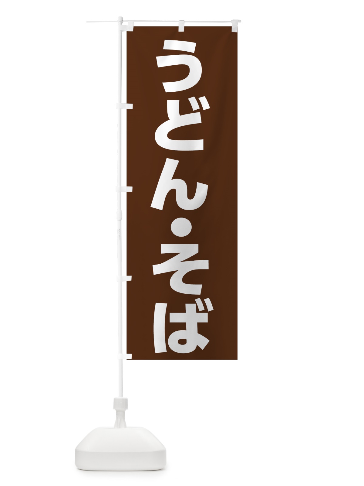 のぼり うどん・そば のぼり旗 73WK(デザイン【B】)
