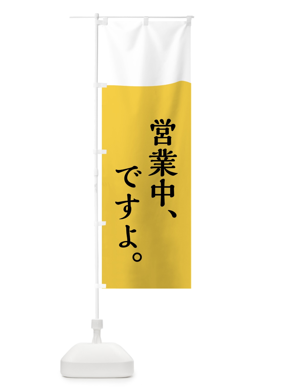 のぼり 営業中 のぼり旗 73WN(デザイン【A】)