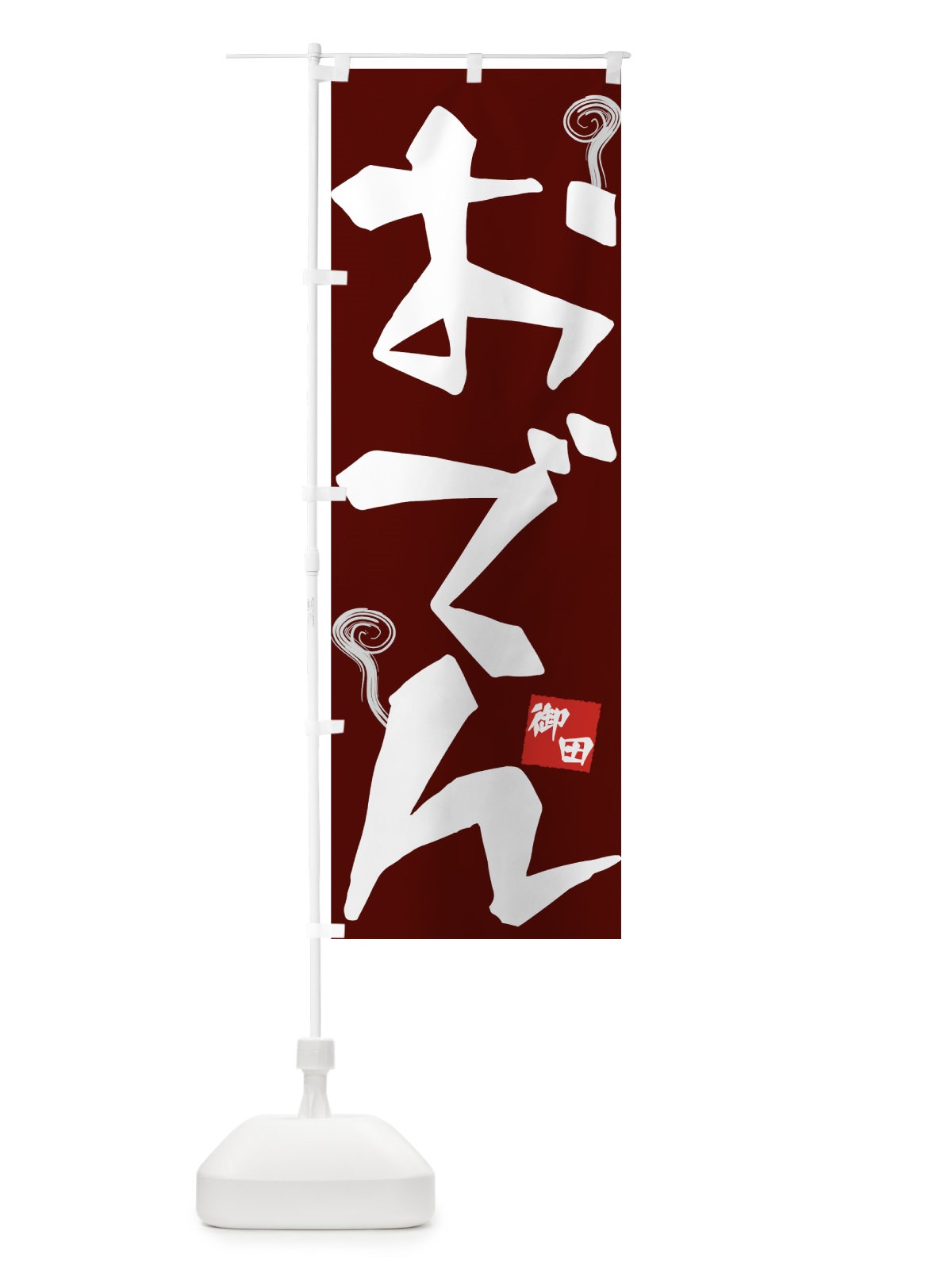 のぼり おでん のぼり旗 73WP(デザイン【C】)