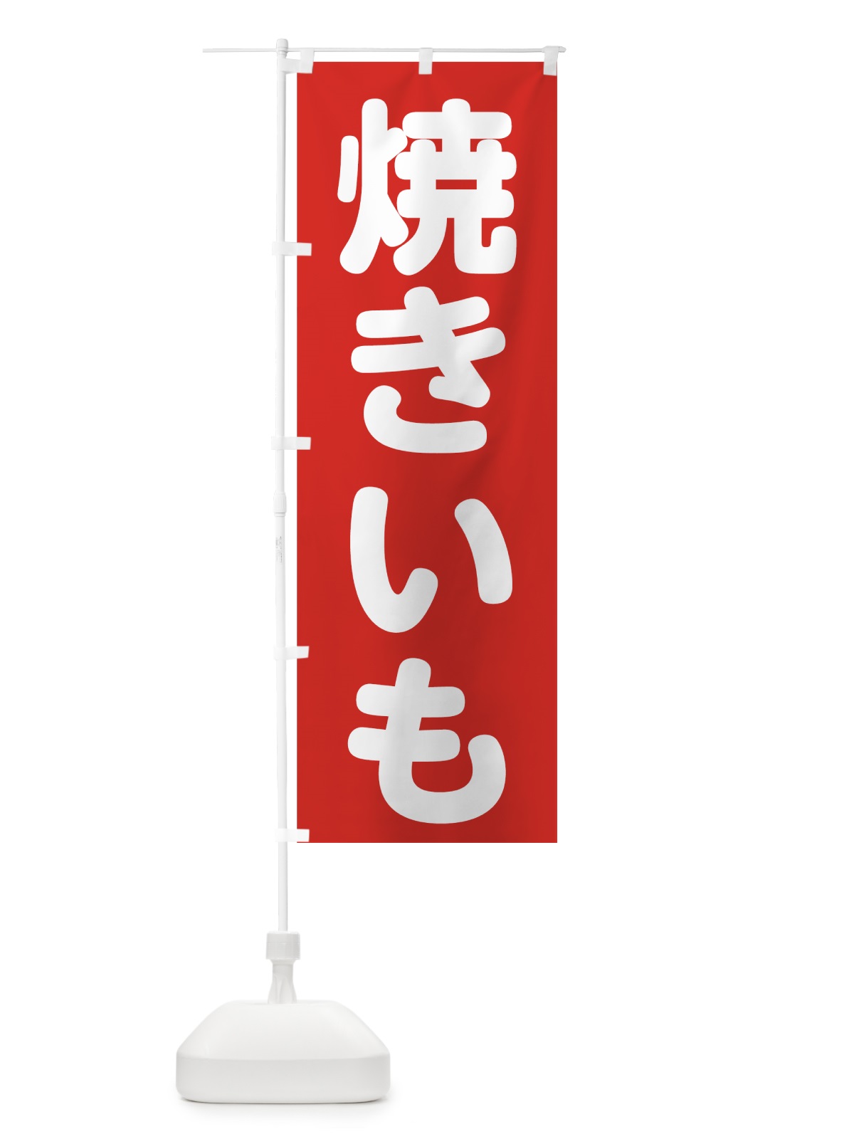 のぼり 焼きいも のぼり旗 73WS(デザイン【A】)