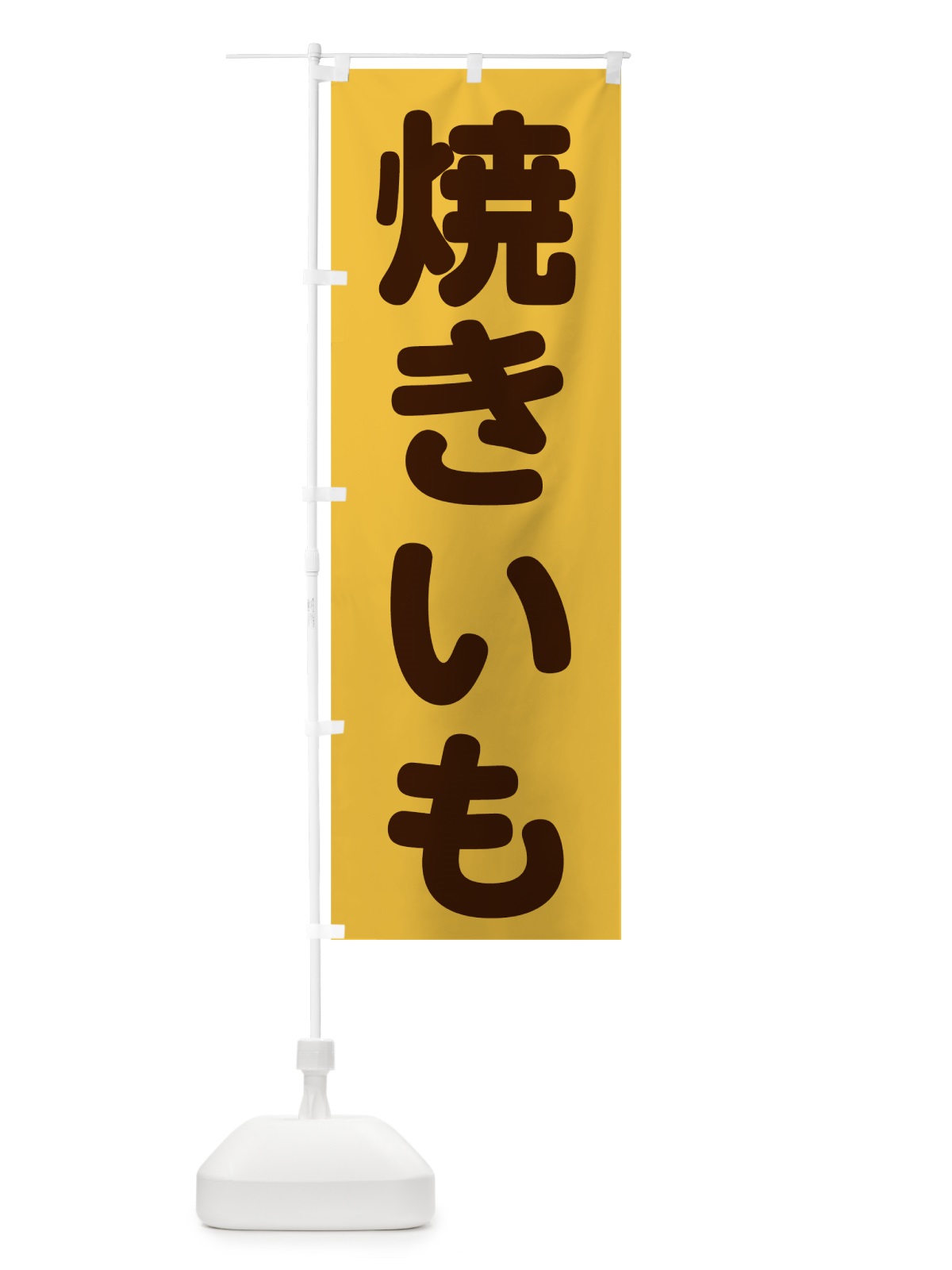 のぼり 焼きいも のぼり旗 73WS(デザイン【B】)