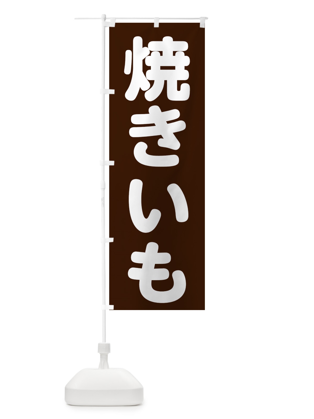 のぼり 焼きいも のぼり旗 73WS(デザイン【C】)