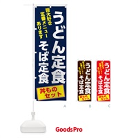 のぼり うどん定食 のぼり旗 73WT