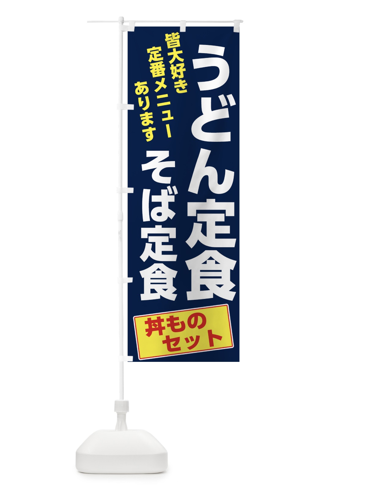 のぼり うどん定食 のぼり旗 73WT(デザイン【A】)
