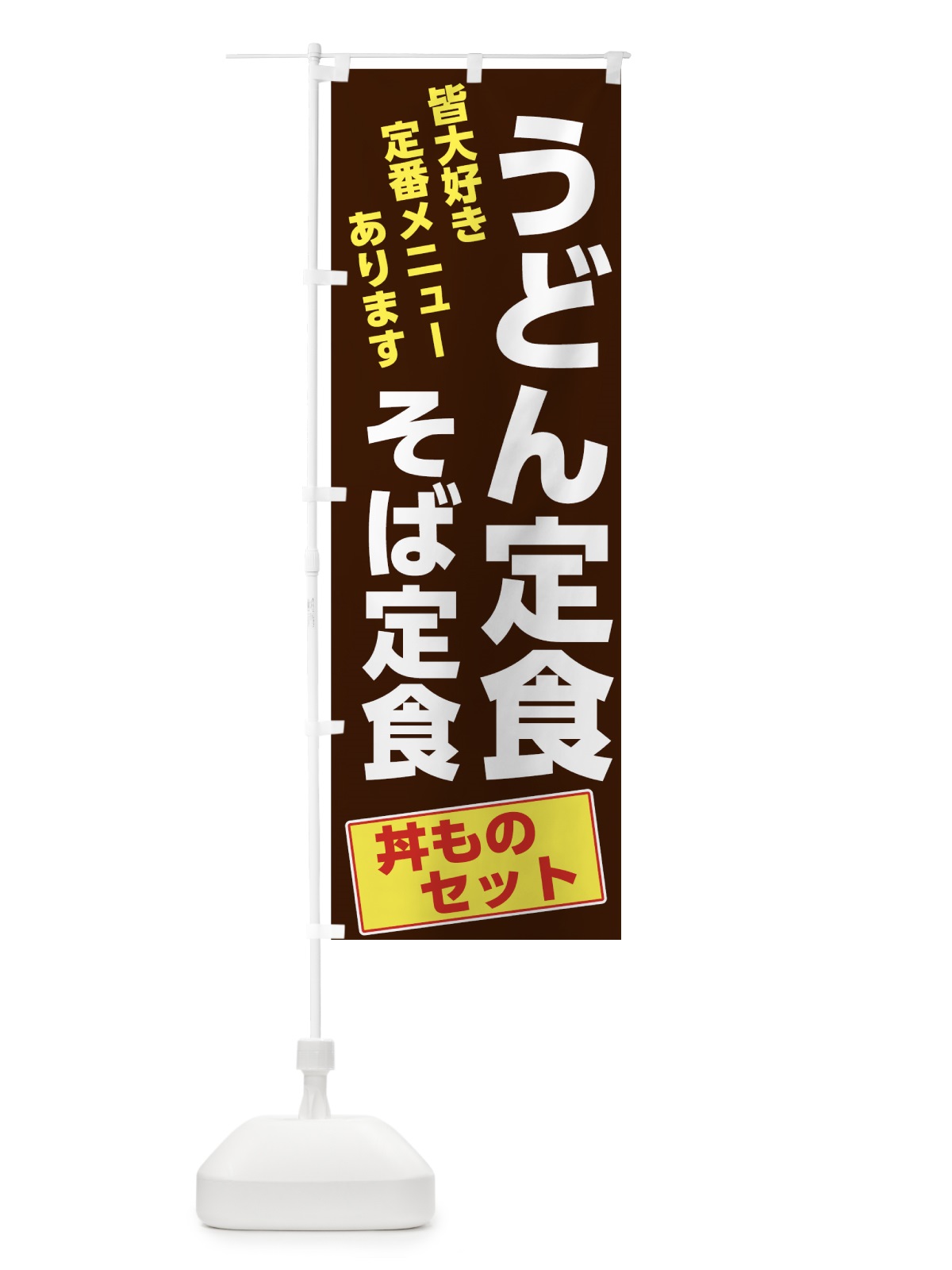 のぼり うどん定食 のぼり旗 73WT(デザイン【B】)