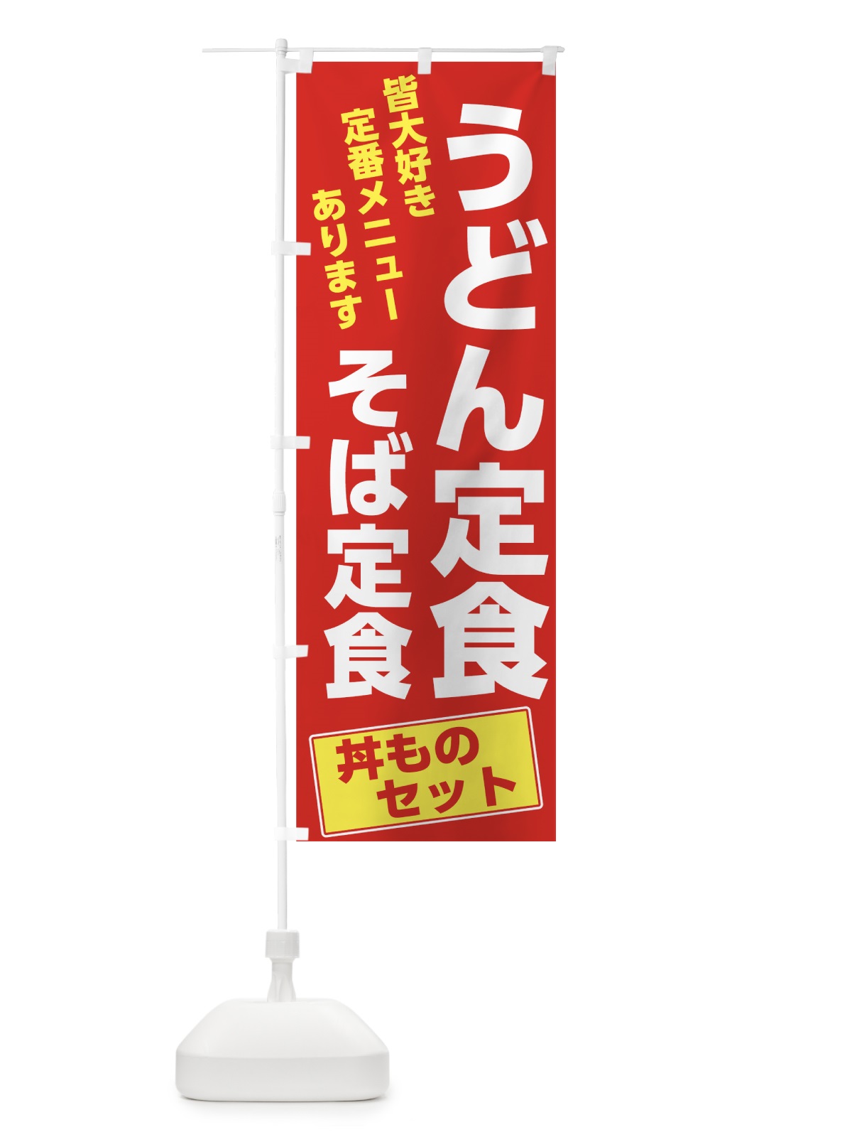 のぼり うどん定食 のぼり旗 73WT(デザイン【C】)