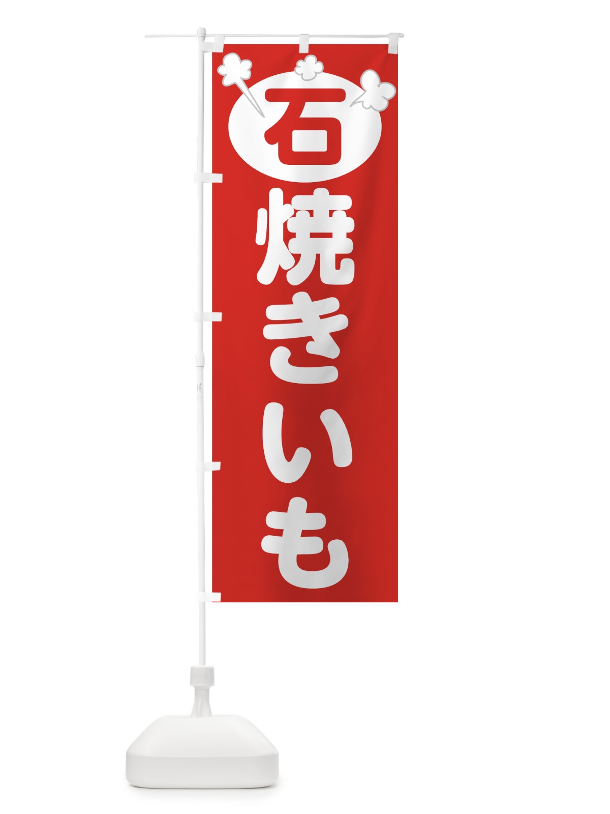 のぼり 石焼きいも のぼり旗 73WU(デザイン【A】)