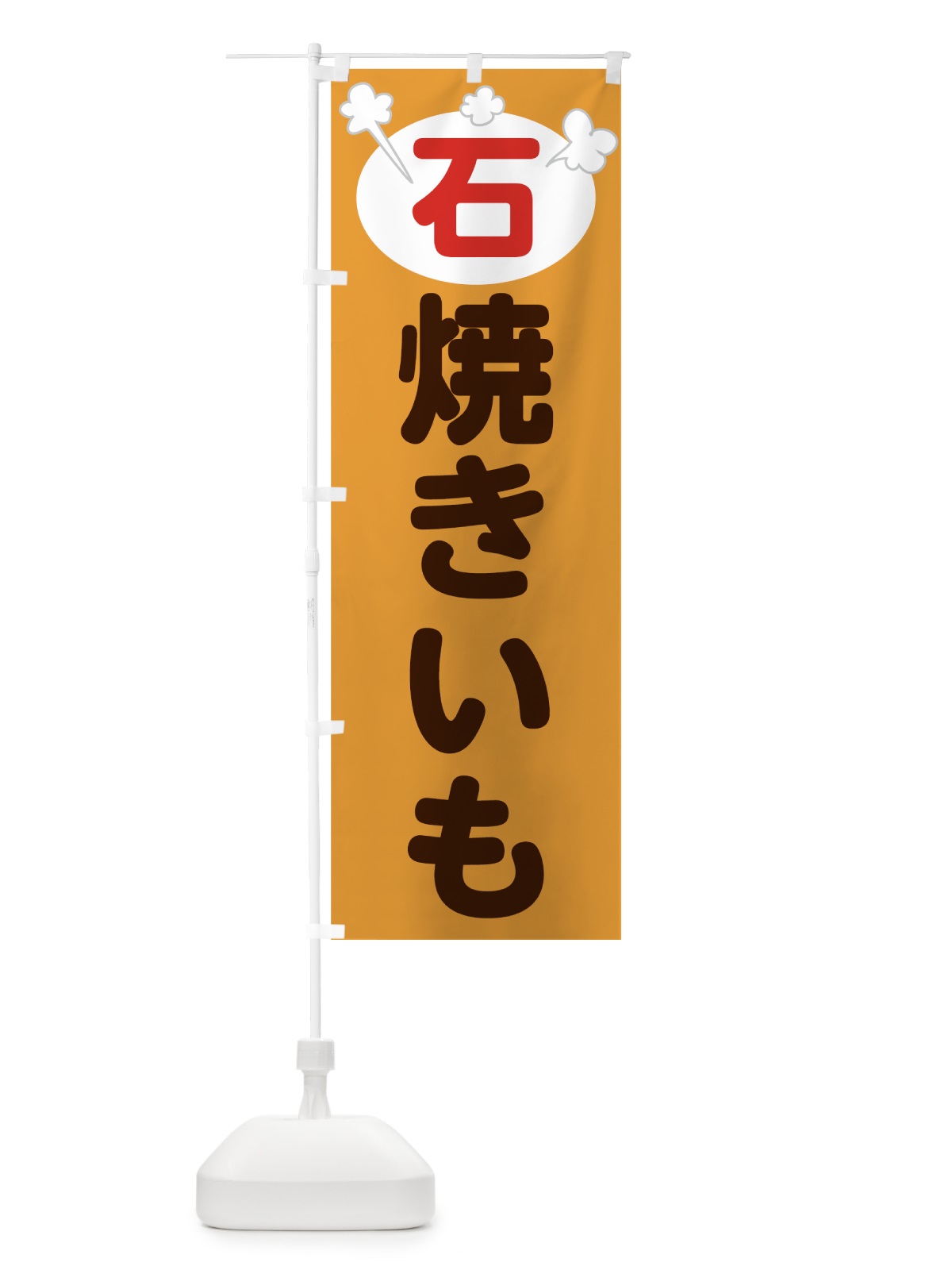のぼり 石焼きいも のぼり旗 73WU(デザイン【B】)