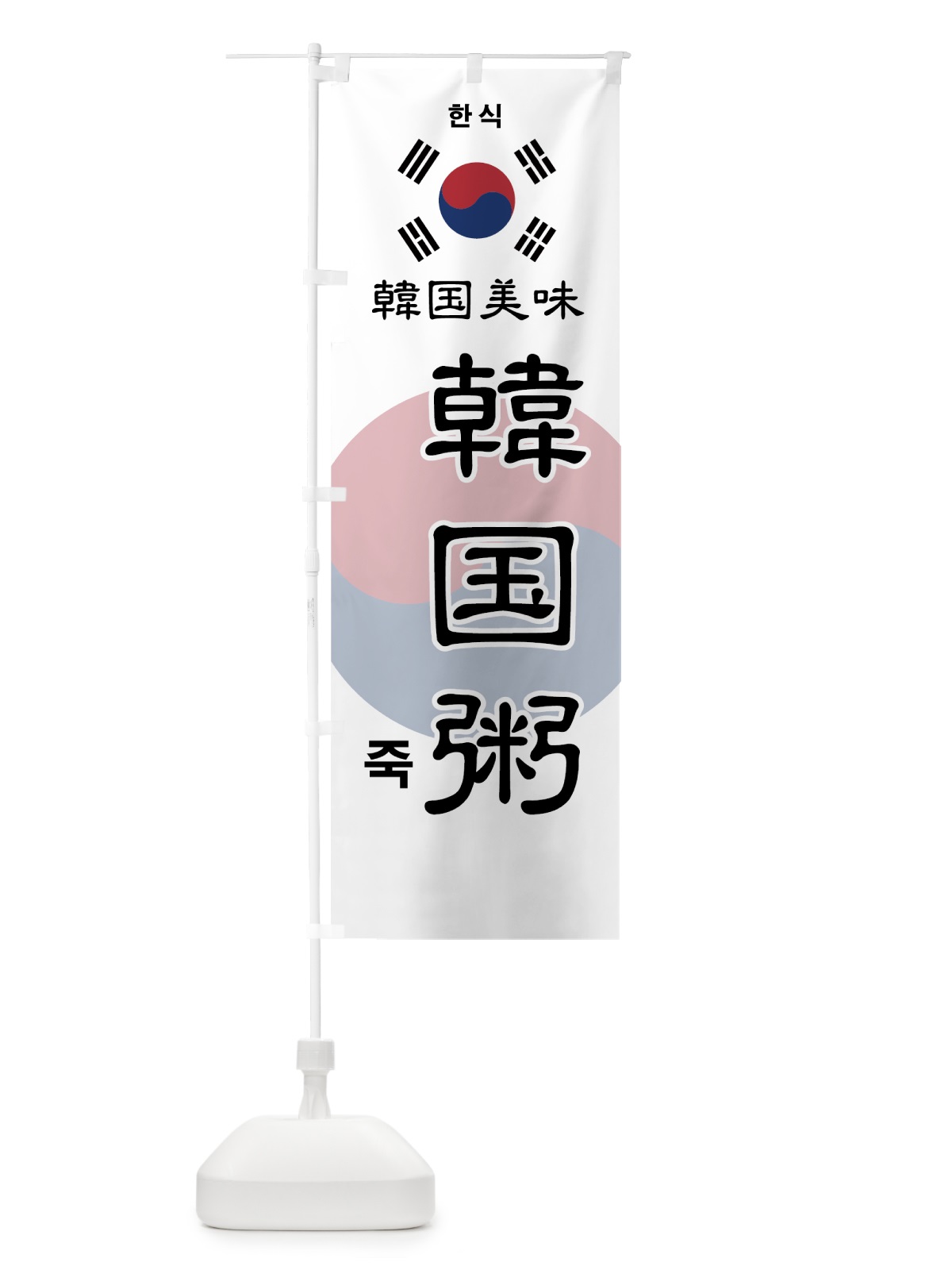 のぼり 韓国粥 のぼり旗 73WW(デザイン【A】)