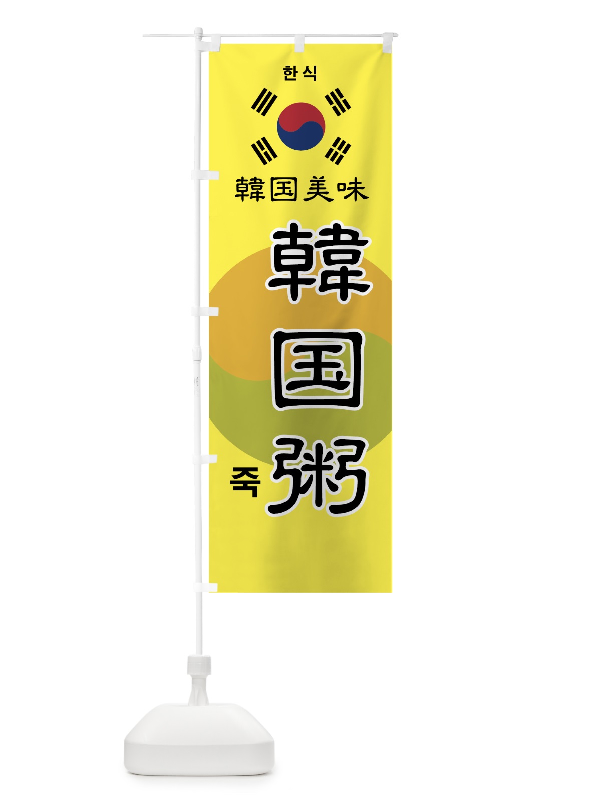 のぼり 韓国粥 のぼり旗 73WW(デザイン【B】)