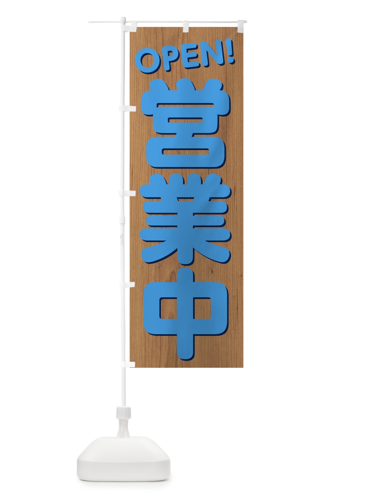 のぼり 営業中 のぼり旗 73WX(デザイン【C】)