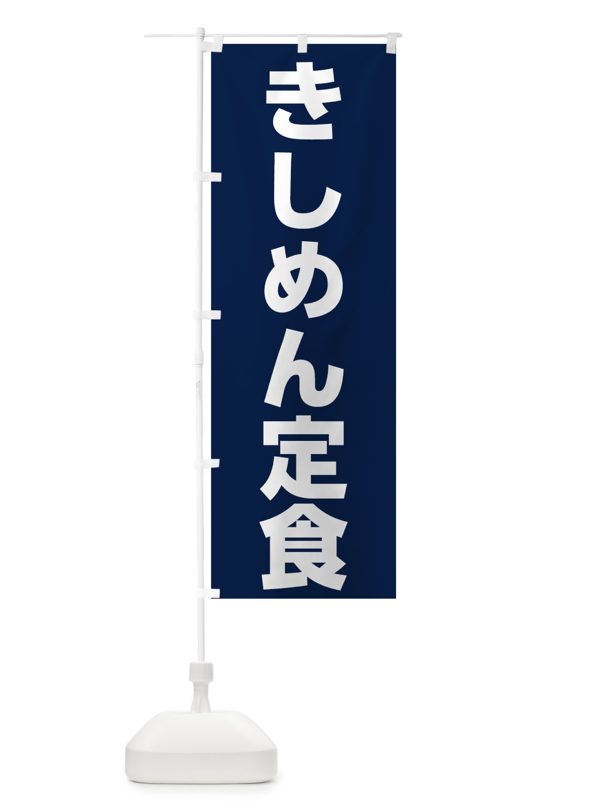 のぼり きしめん定食 のぼり旗 73WY(デザイン【A】)