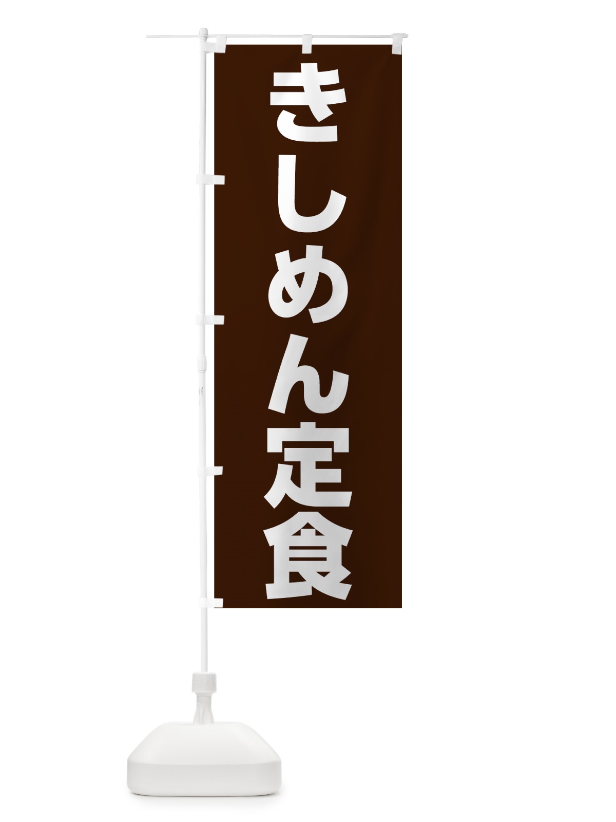 のぼり きしめん定食 のぼり旗 73WY(デザイン【B】)