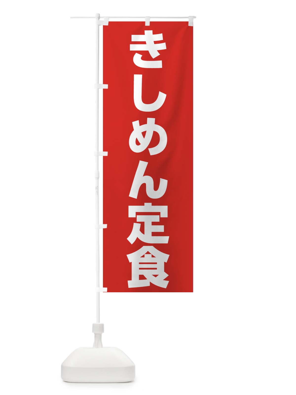 のぼり きしめん定食 のぼり旗 73WY(デザイン【C】)