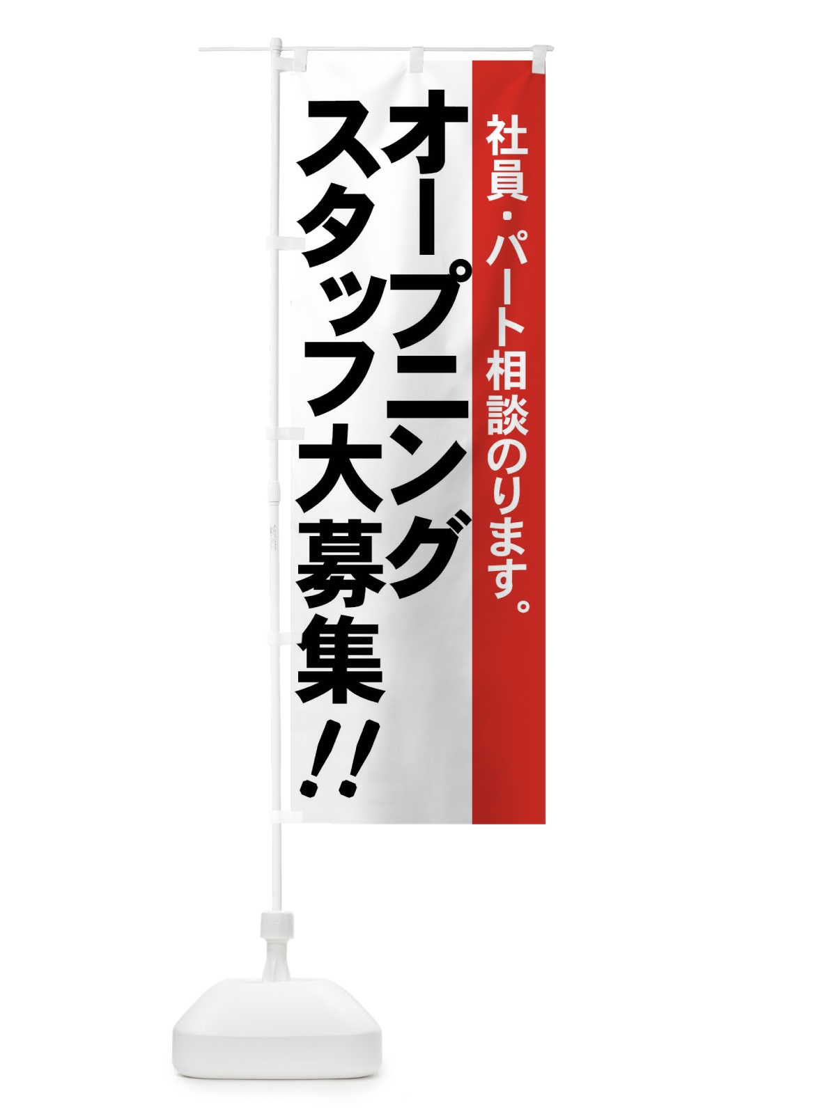 のぼり オープニングスタッフ大募集 のぼり旗 73X1(デザイン【A】)