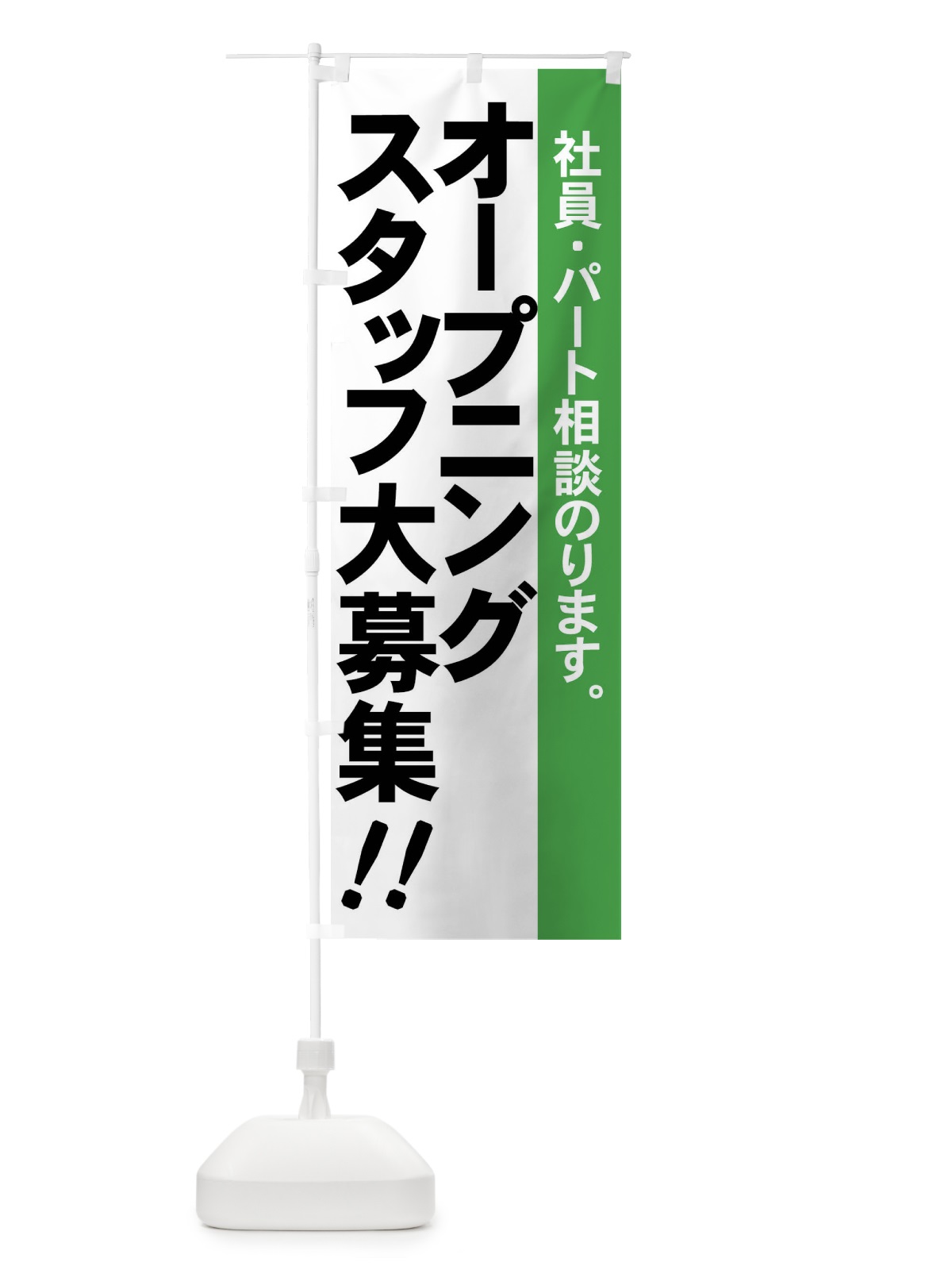 のぼり オープニングスタッフ大募集 のぼり旗 73X1(デザイン【B】)