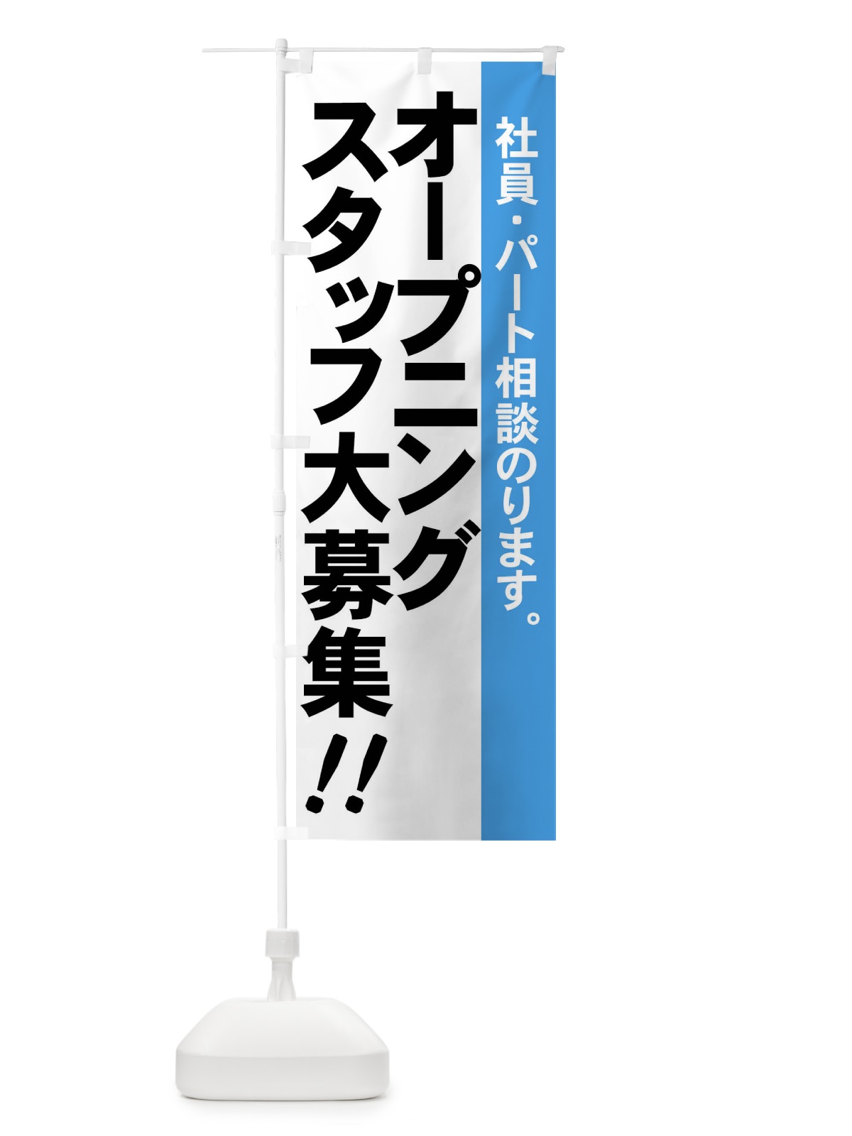 のぼり オープニングスタッフ大募集 のぼり旗 73X1(デザイン【C】)