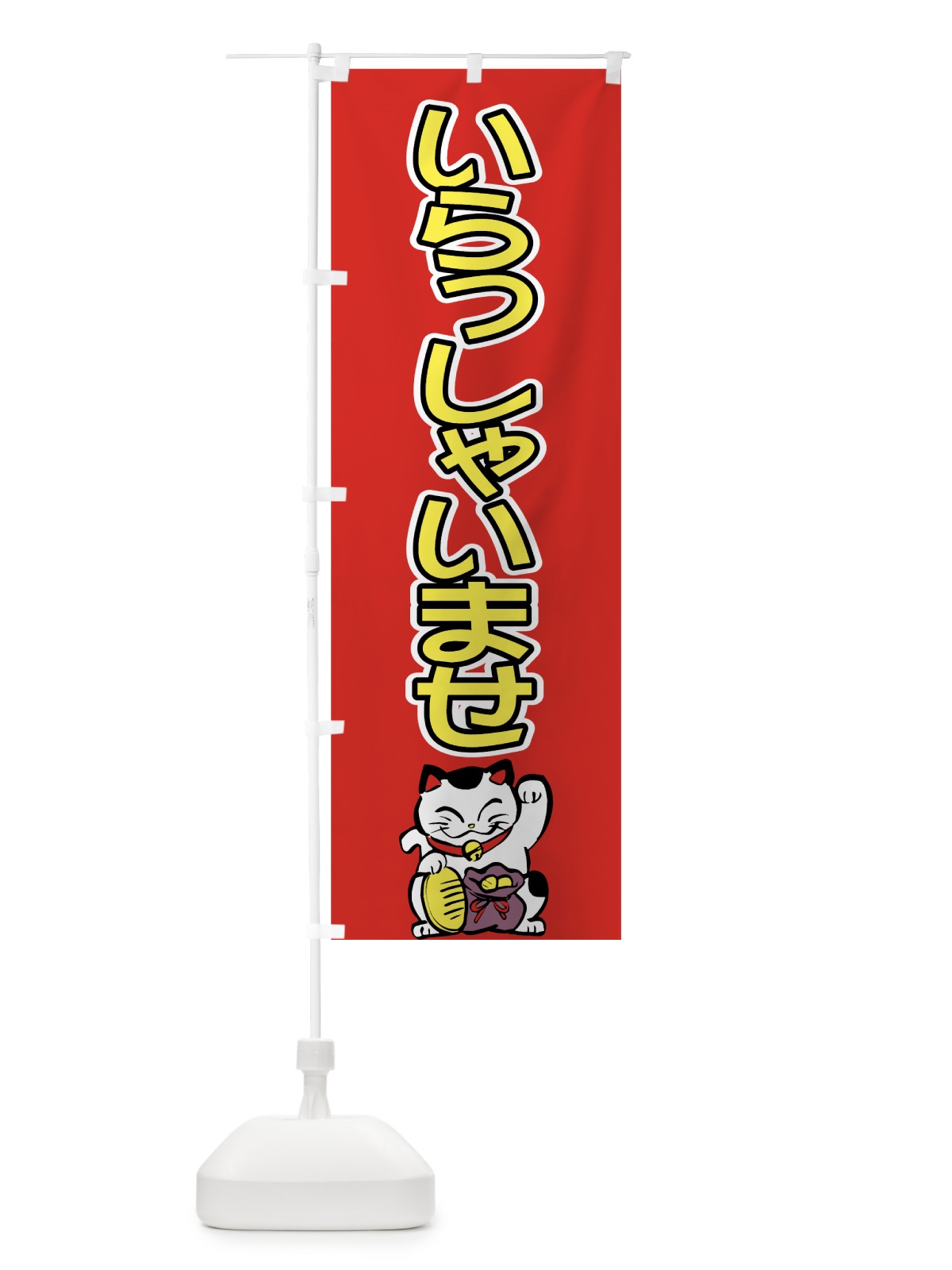 のぼり いらっしゃいませ のぼり旗 73X4(デザイン【C】)