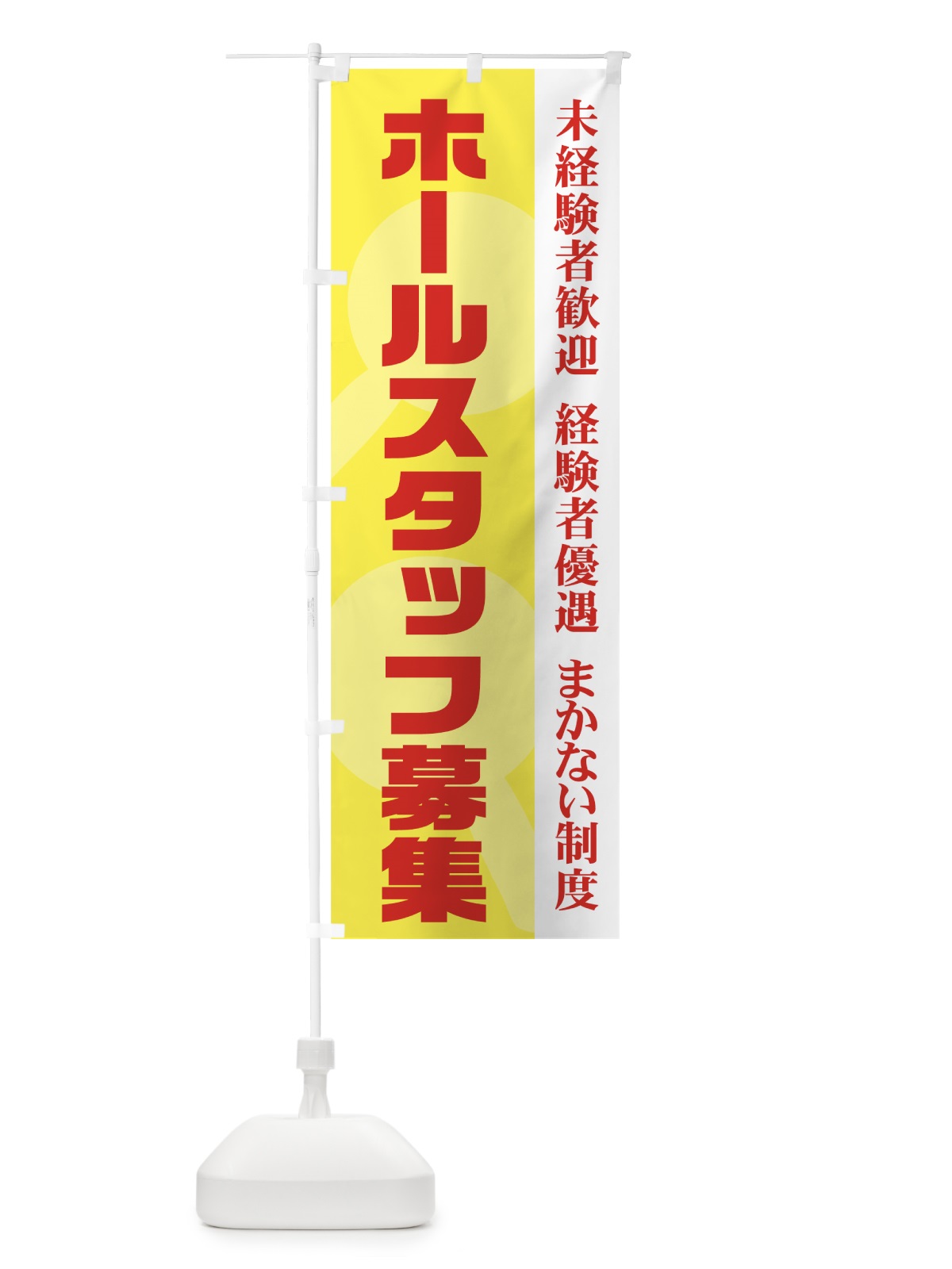 のぼり ホールスタッフ募集 のぼり旗 73X5(デザイン【A】)