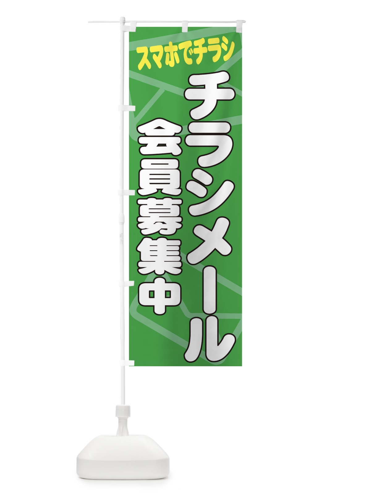 のぼり チラシメール会員募集中 のぼり旗 73X6(デザイン【C】)