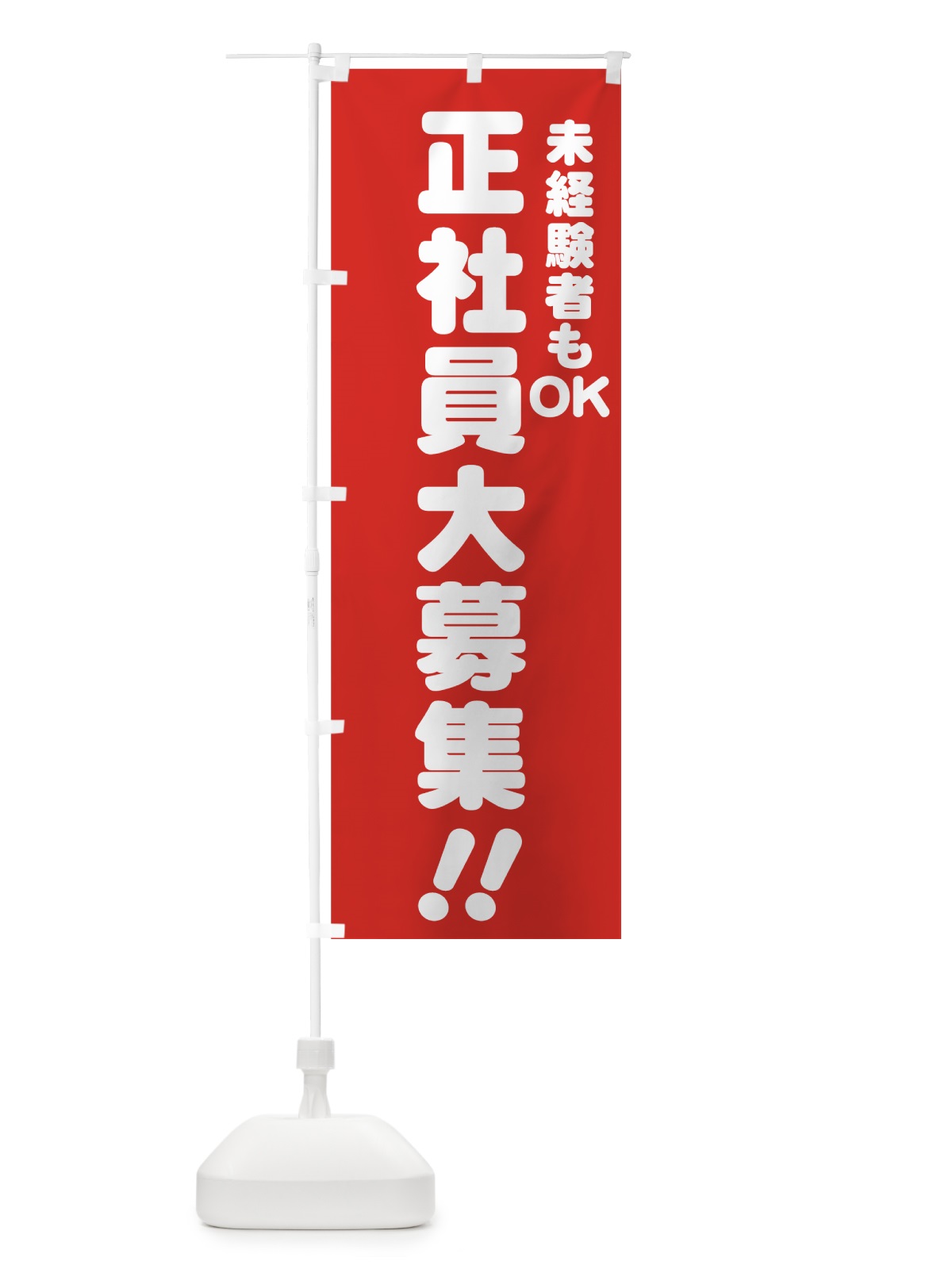 のぼり 正社員大募集 のぼり旗 73X7(デザイン【A】)