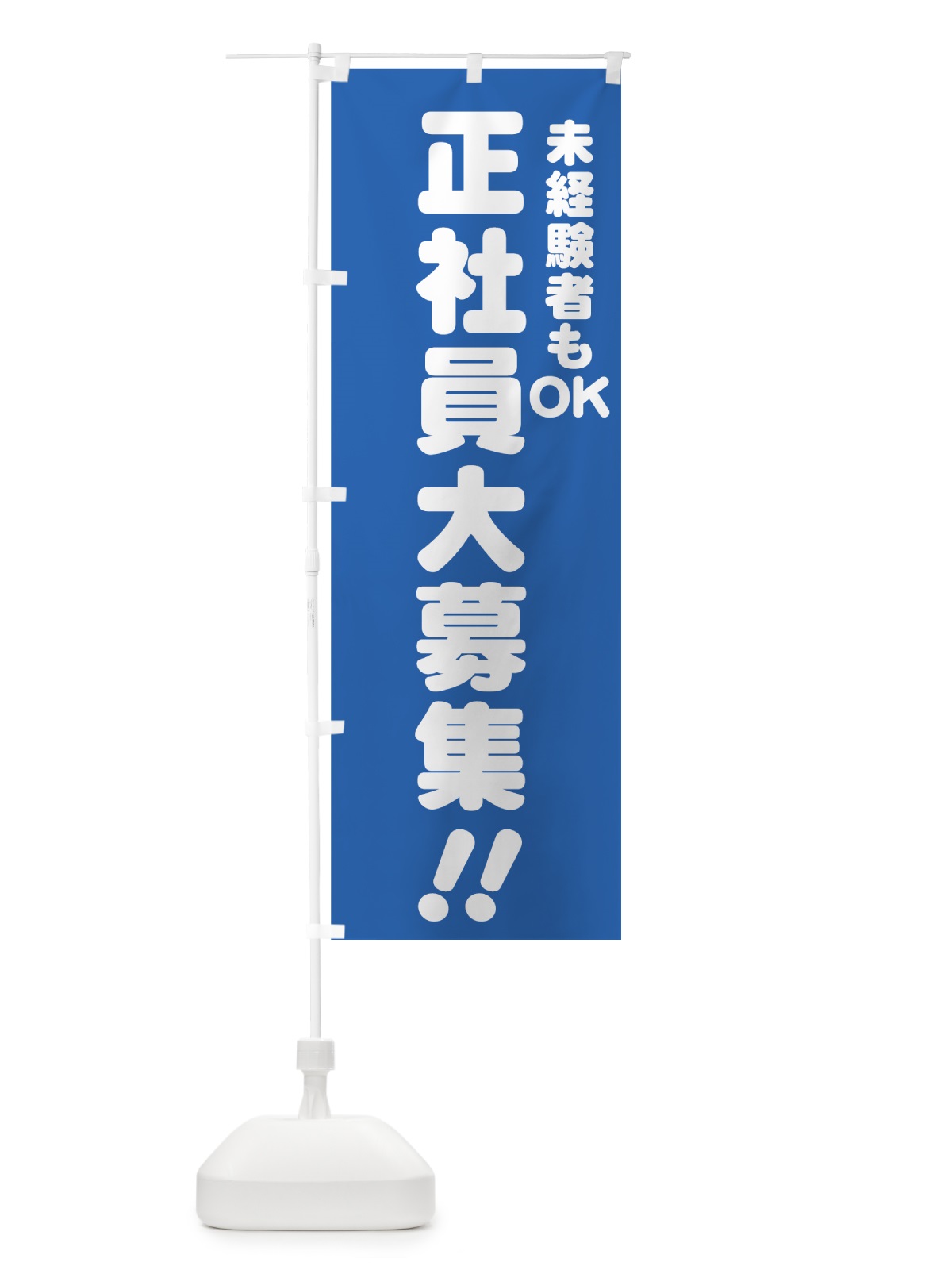 のぼり 正社員大募集 のぼり旗 73X7(デザイン【B】)