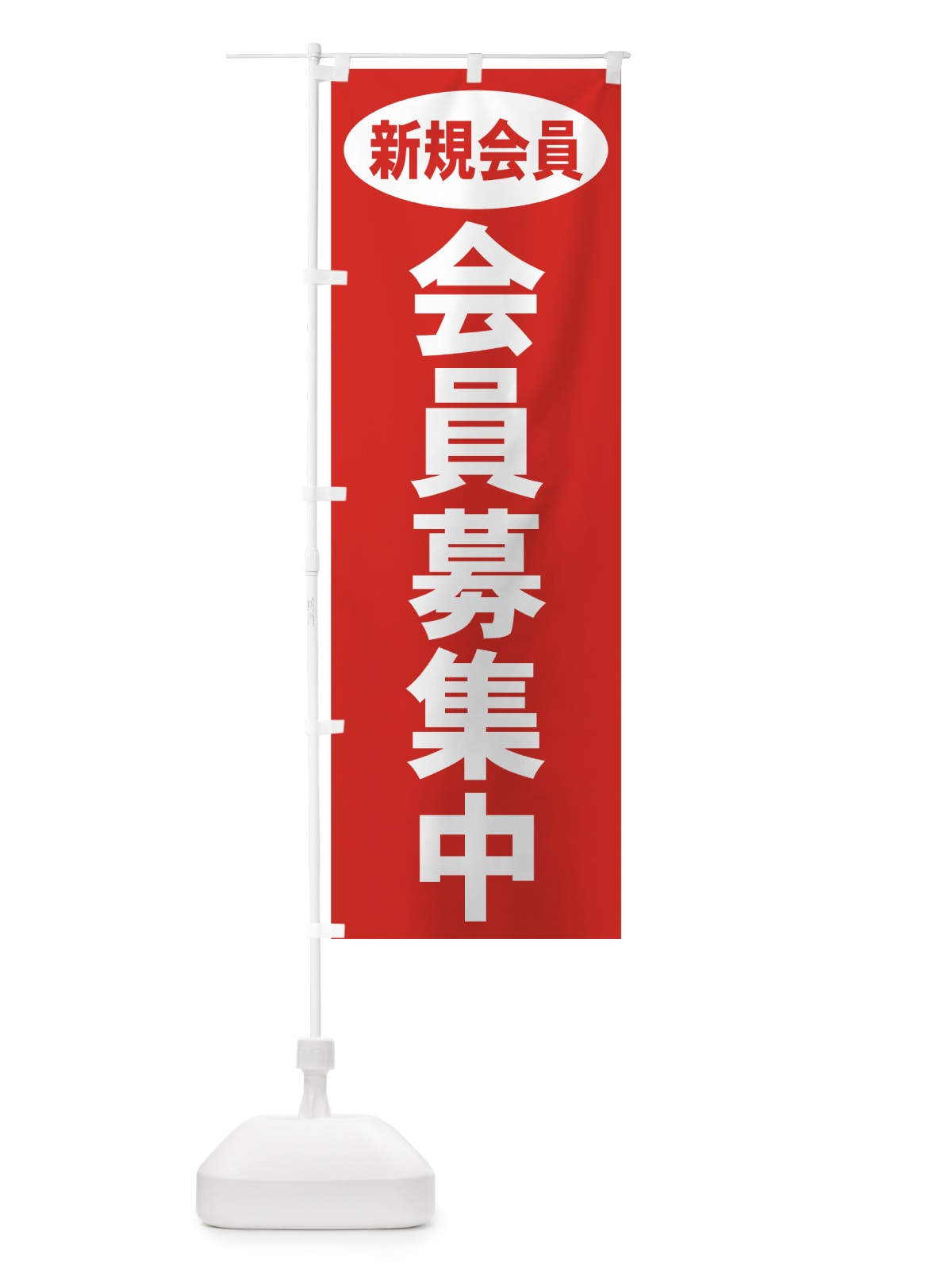のぼり 会員募集中 のぼり旗 73X8(デザイン【A】)