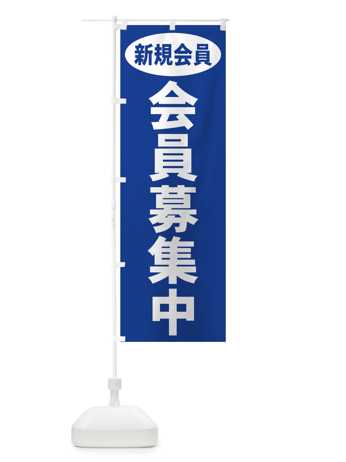 のぼり 会員募集中 のぼり旗 73X8(デザイン【B】)