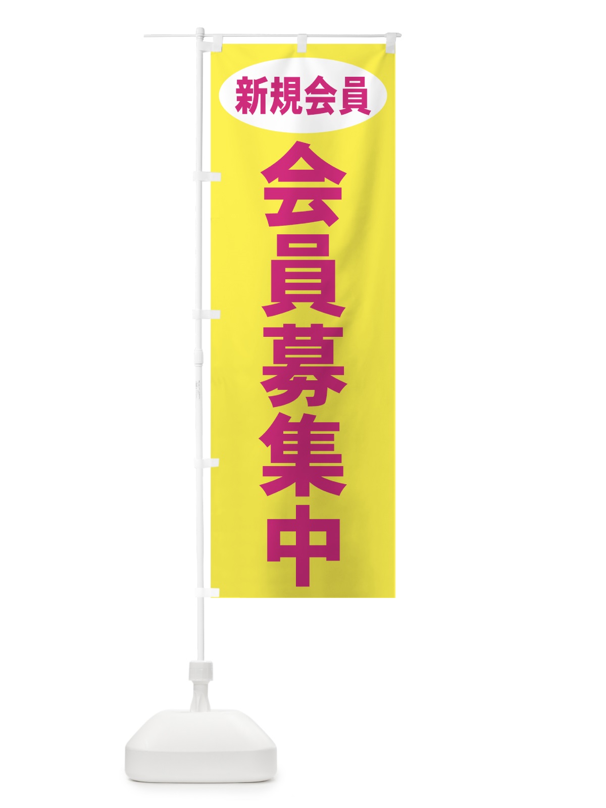 のぼり 会員募集中 のぼり旗 73X8(デザイン【C】)