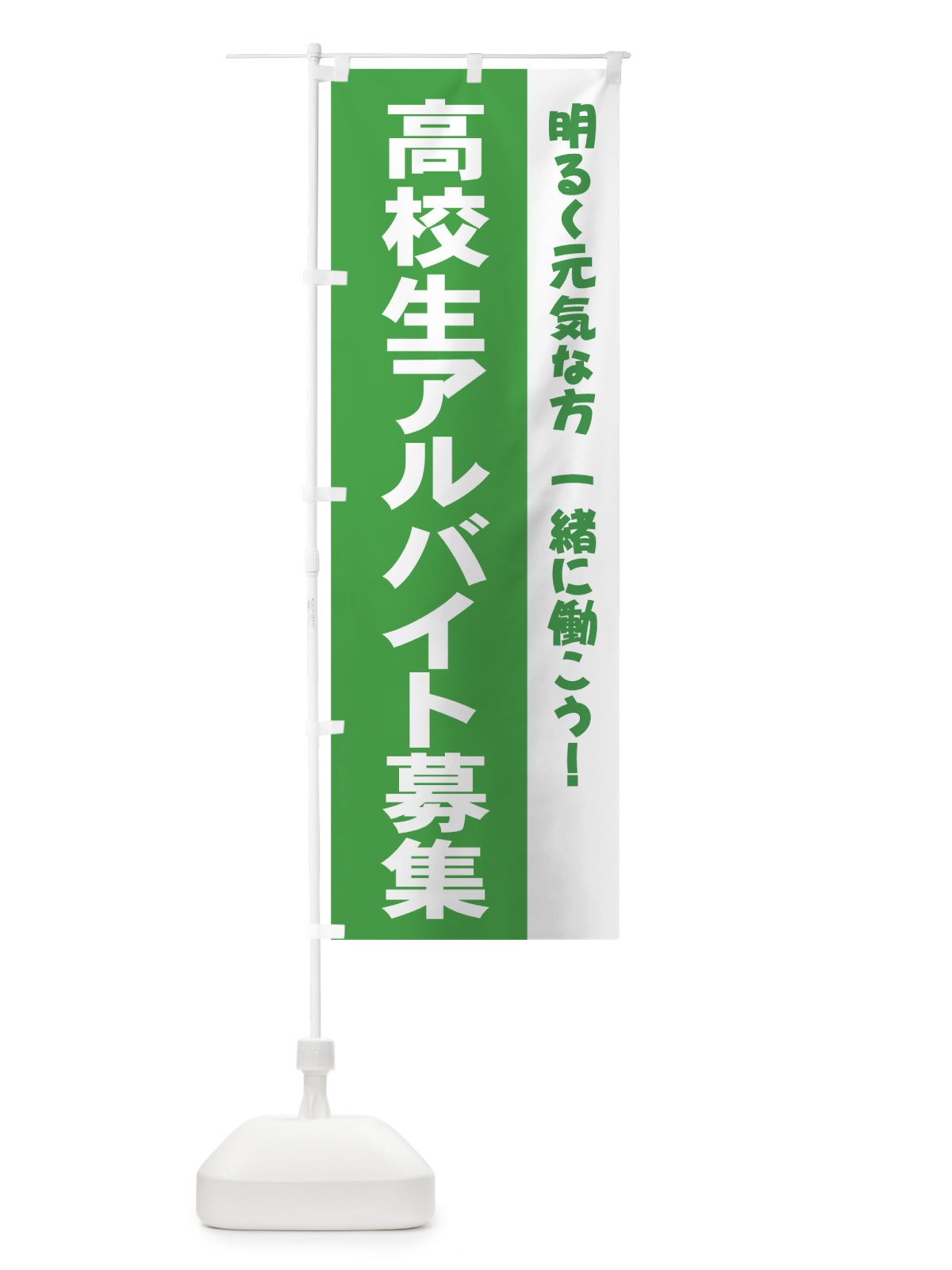 のぼり 高校生アルバイト募集 のぼり旗 73XA(デザイン【A】)