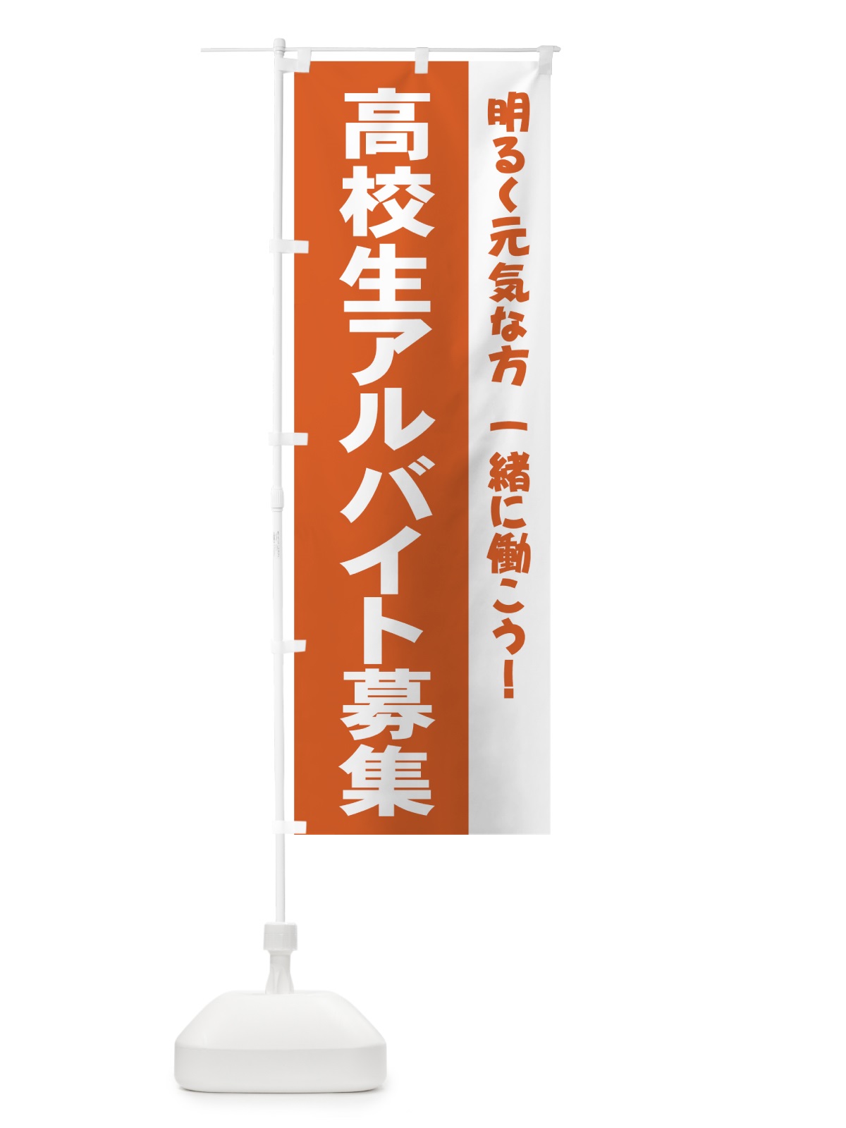 のぼり 高校生アルバイト募集 のぼり旗 73XA(デザイン【B】)