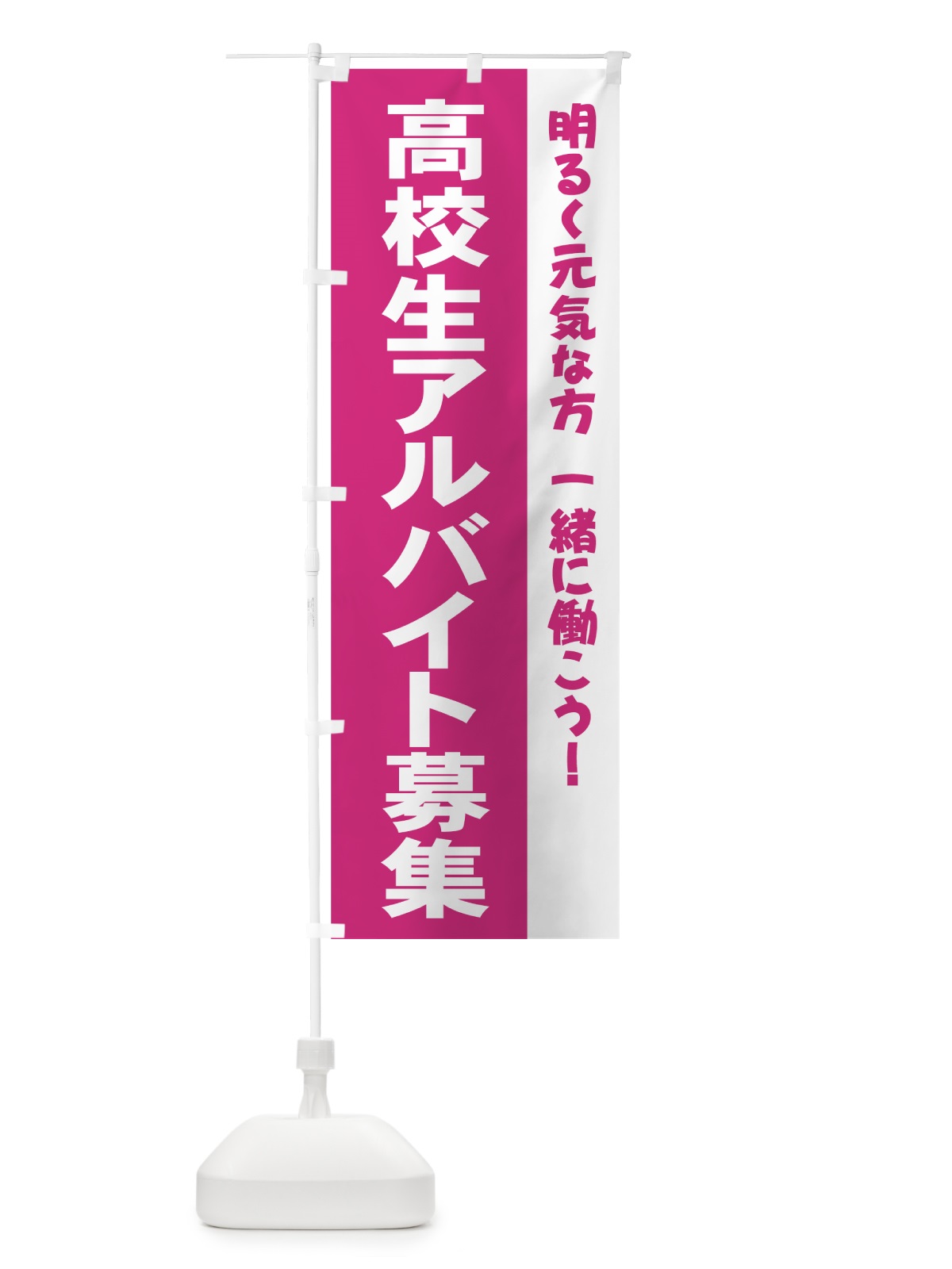 のぼり 高校生アルバイト募集 のぼり旗 73XA(デザイン【C】)