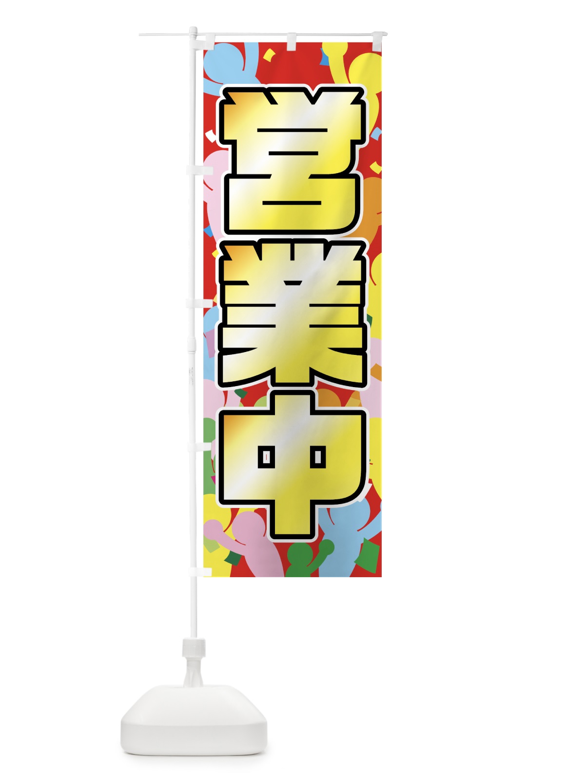 のぼり 営業中 のぼり旗 73XC(デザイン【A】)