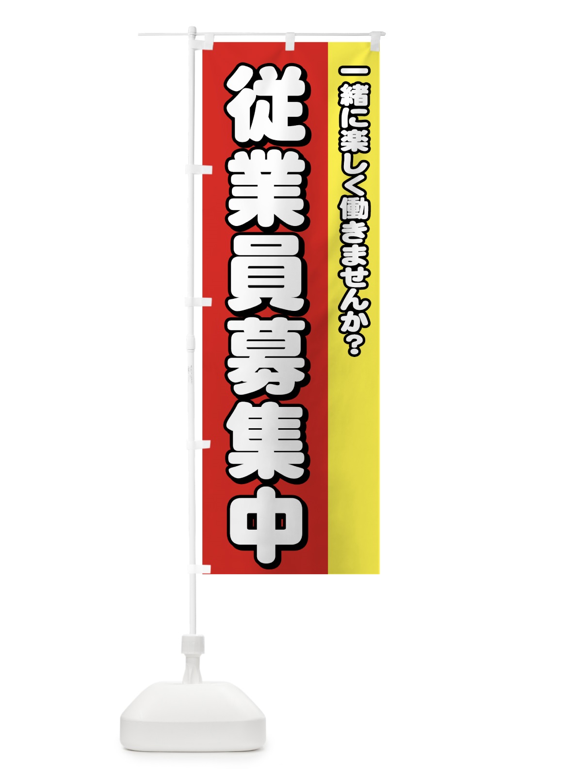 のぼり 従業員募集中 のぼり旗 73XE(デザイン【A】)