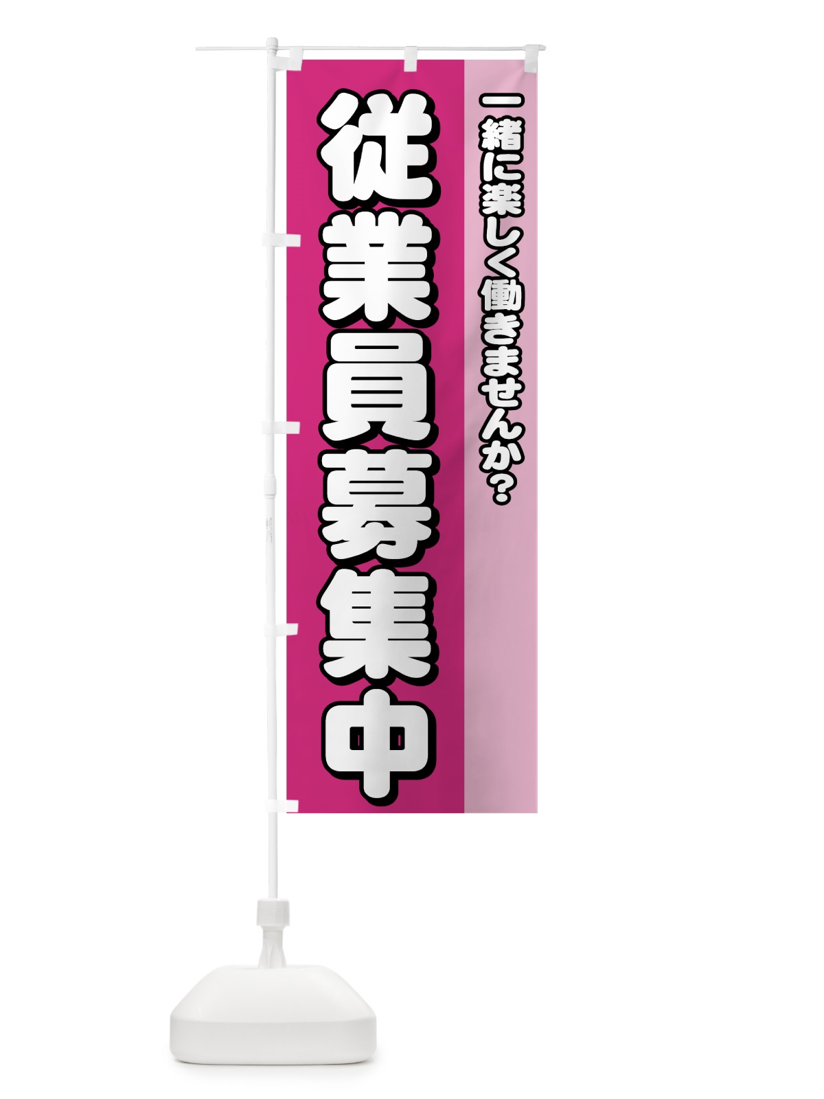 のぼり 従業員募集中 のぼり旗 73XE(デザイン【B】)