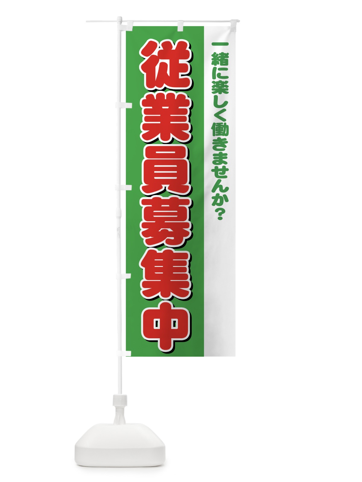 のぼり 従業員募集中 のぼり旗 73XE(デザイン【C】)