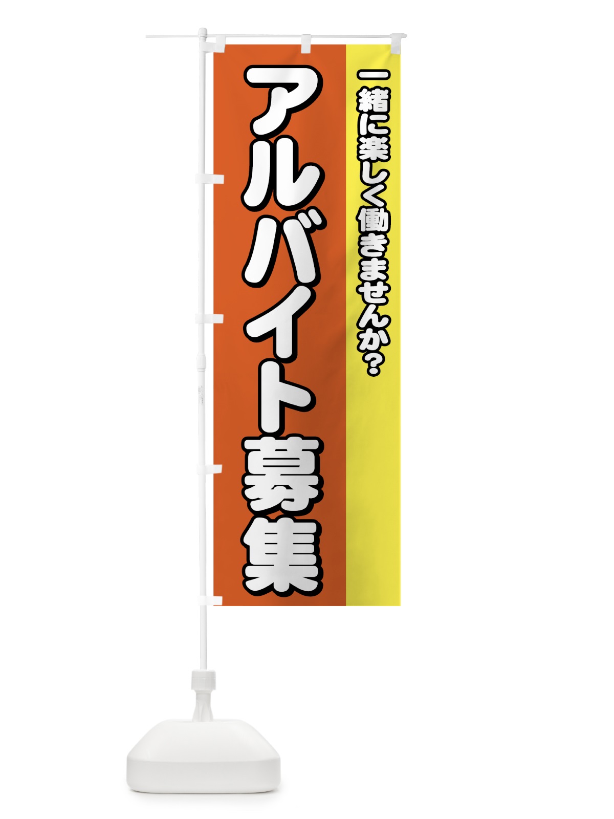 のぼり アルバイト募集 のぼり旗 73XF(デザイン【A】)