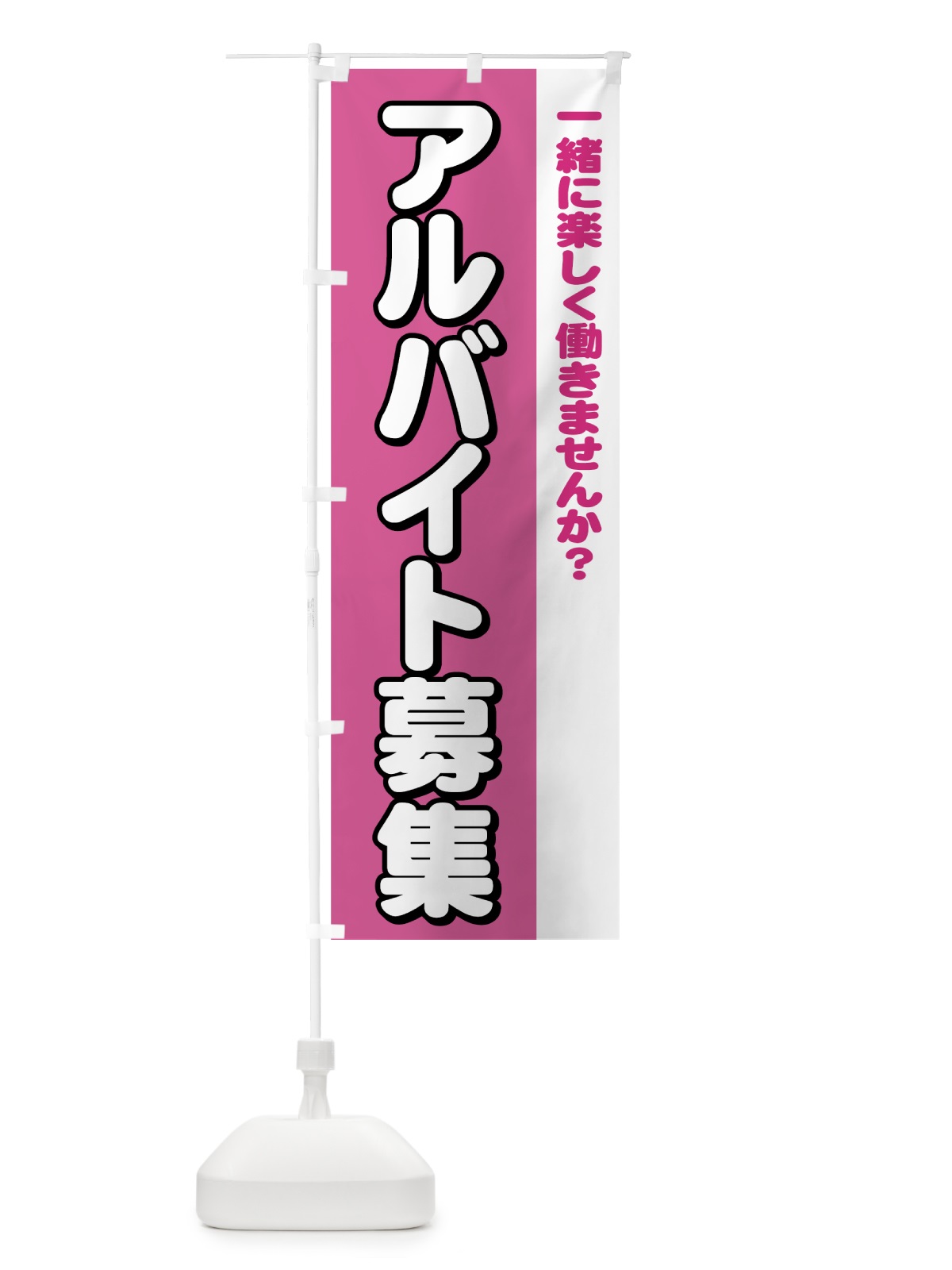 のぼり アルバイト募集 のぼり旗 73XF(デザイン【B】)