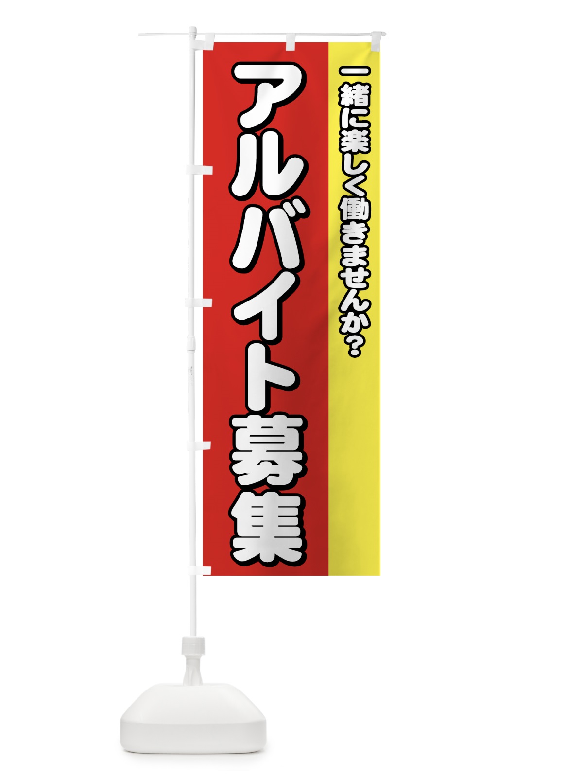 のぼり アルバイト募集 のぼり旗 73XF(デザイン【C】)