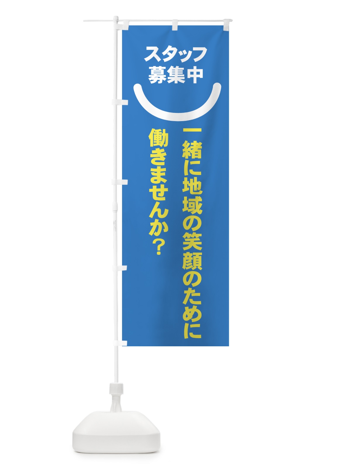 のぼり スタッフ募集中 のぼり旗 73XG(デザイン【A】)
