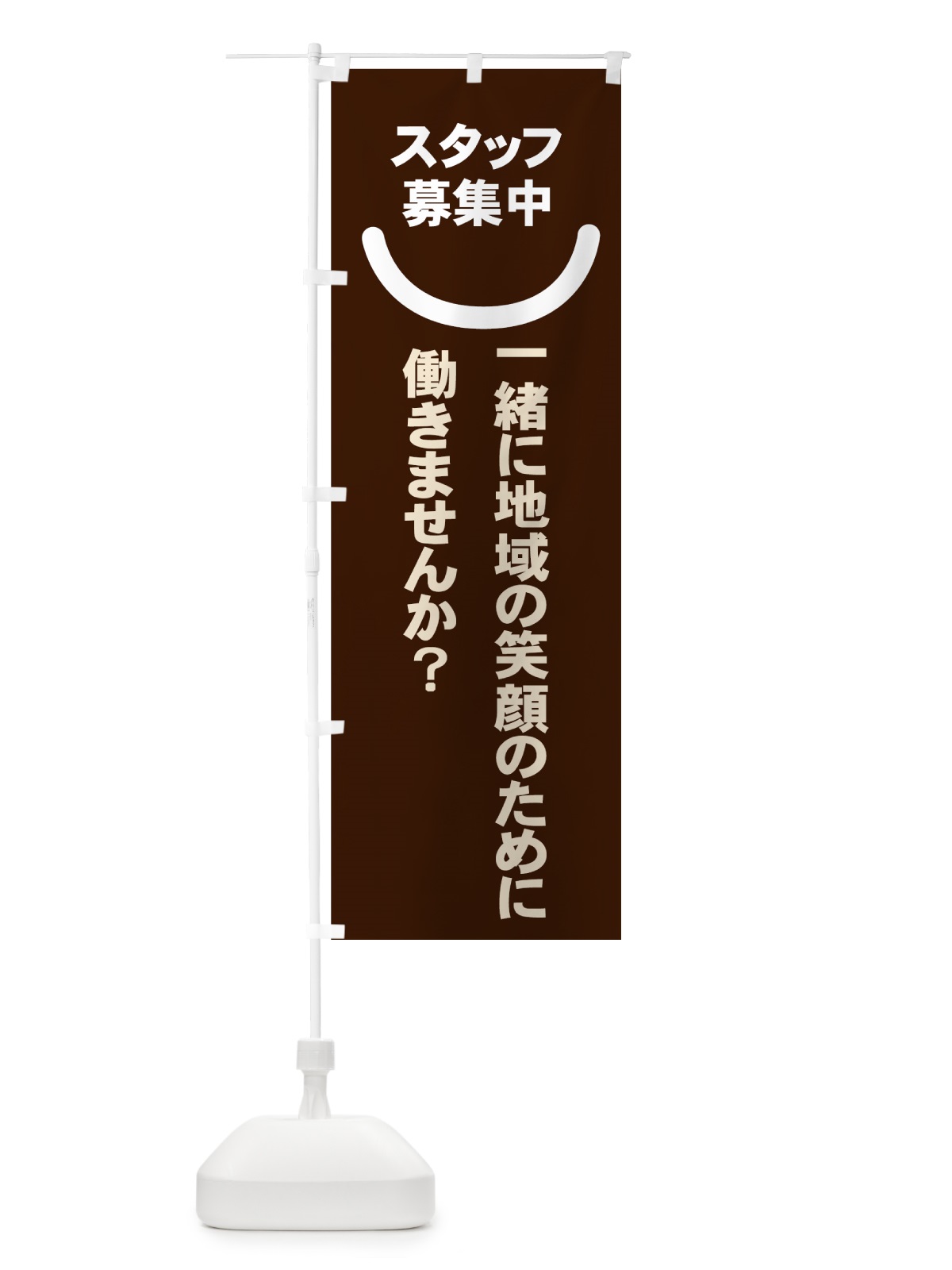 のぼり スタッフ募集中 のぼり旗 73XG(デザイン【B】)