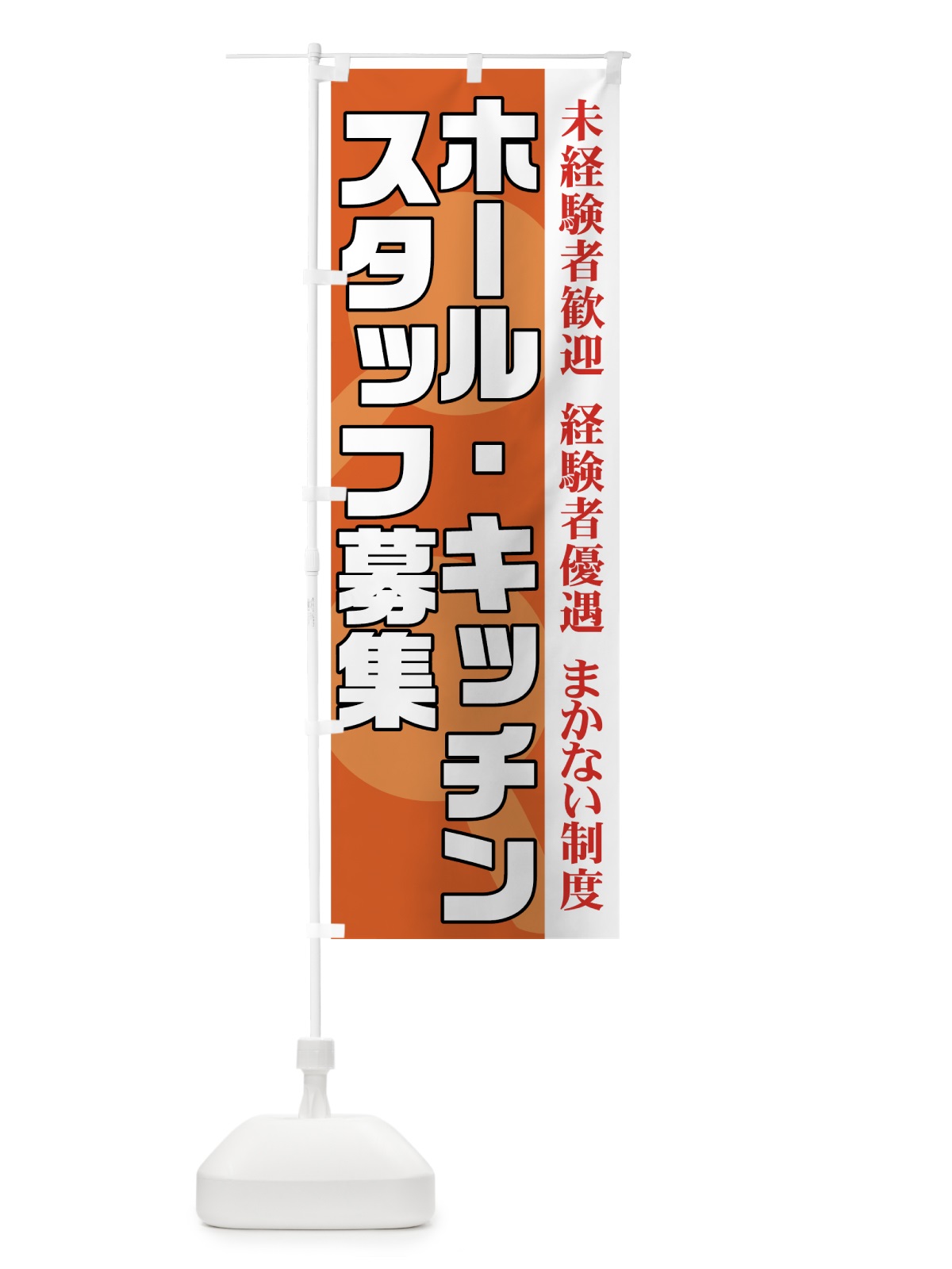 のぼり ホール・キッチンスタッフ募集 のぼり旗 73XH(デザイン【A】)