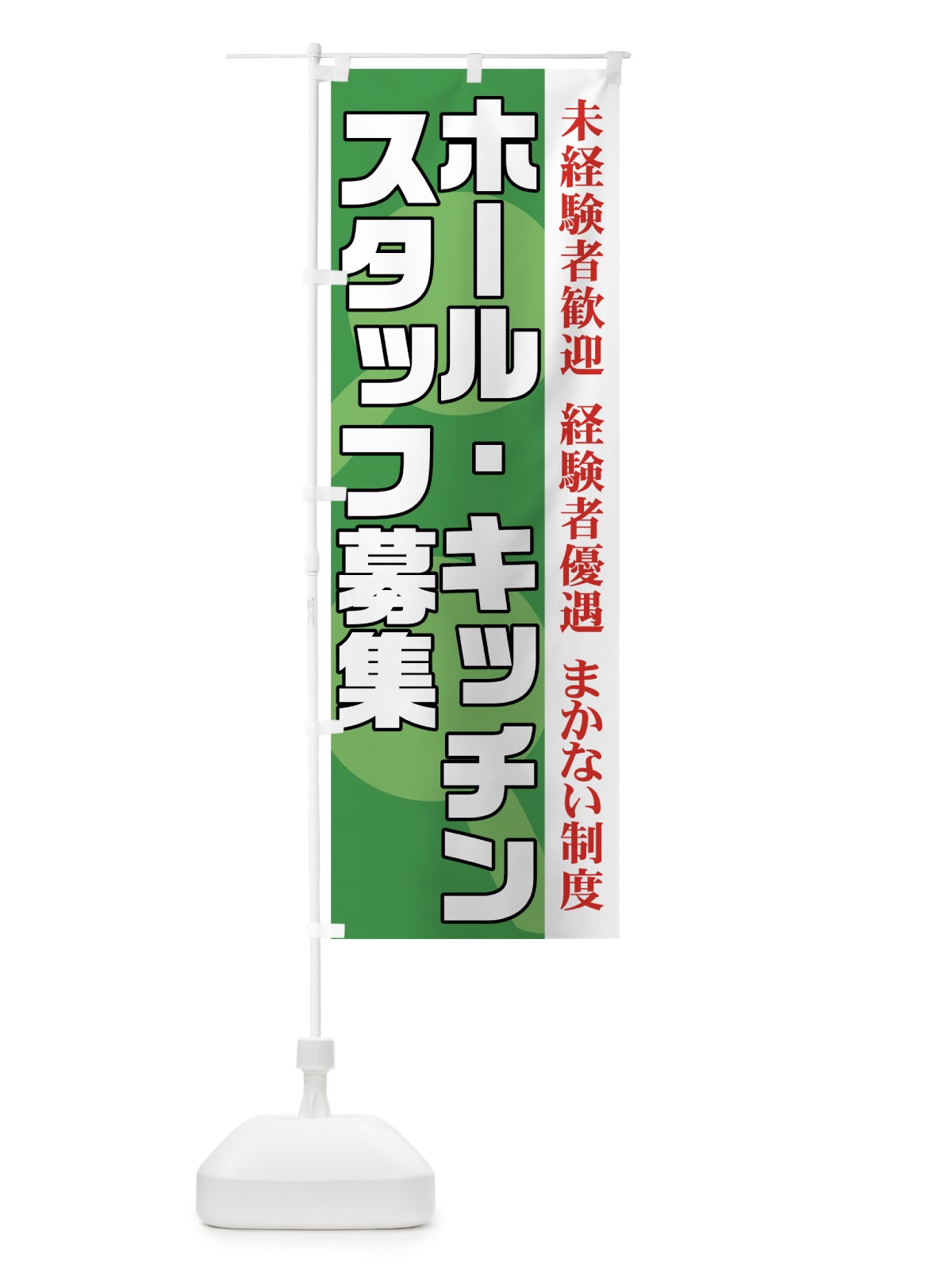 のぼり ホール・キッチンスタッフ募集 のぼり旗 73XH(デザイン【B】)