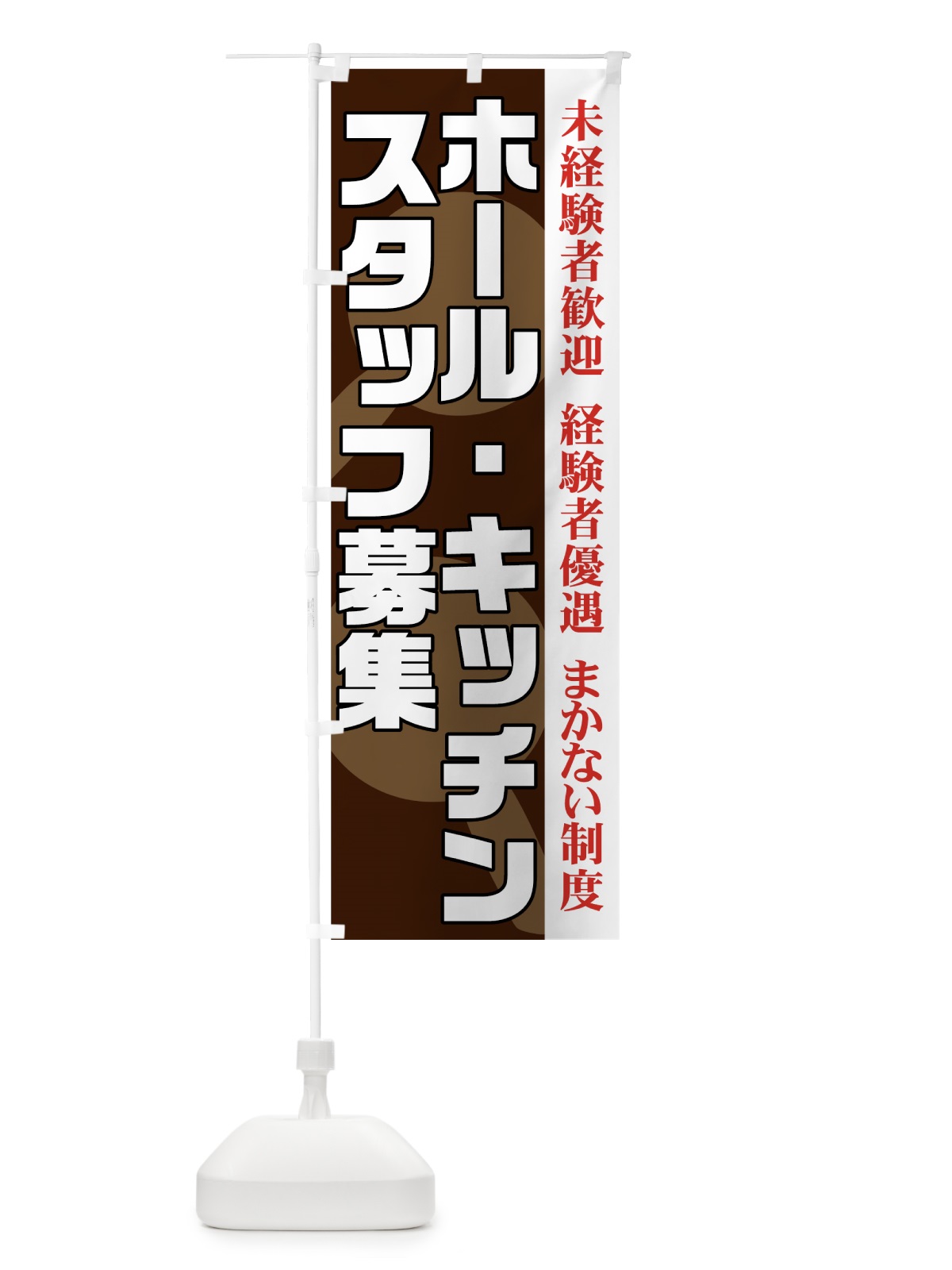 のぼり ホール・キッチンスタッフ募集 のぼり旗 73XH(デザイン【C】)