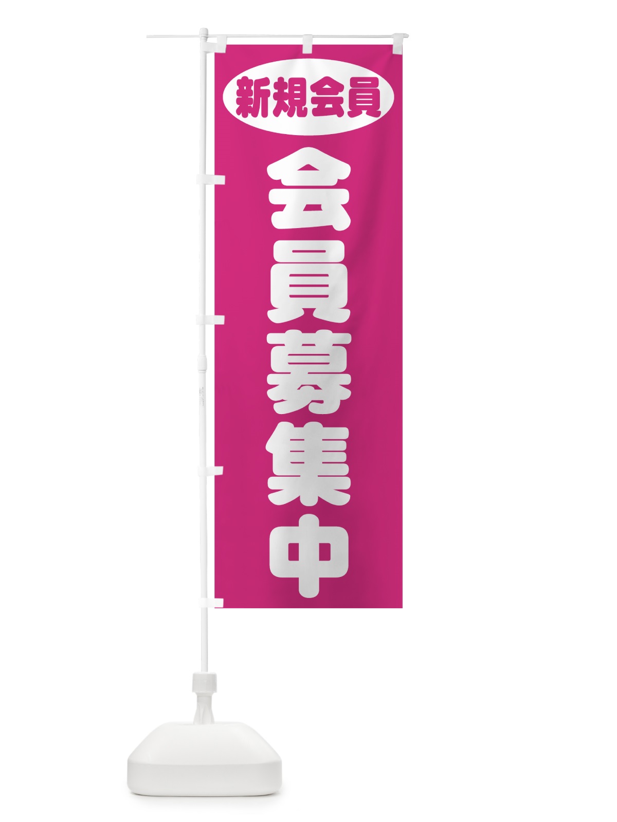 のぼり 会員募集中 のぼり旗 73XL(デザイン【A】)