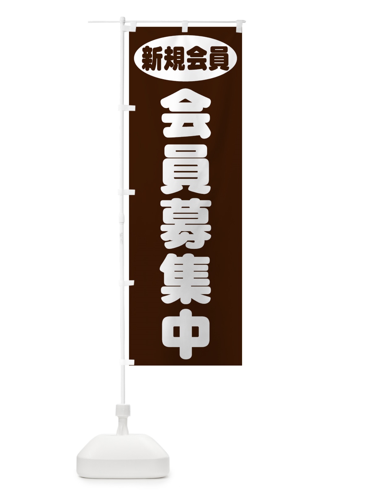 のぼり 会員募集中 のぼり旗 73XL(デザイン【B】)