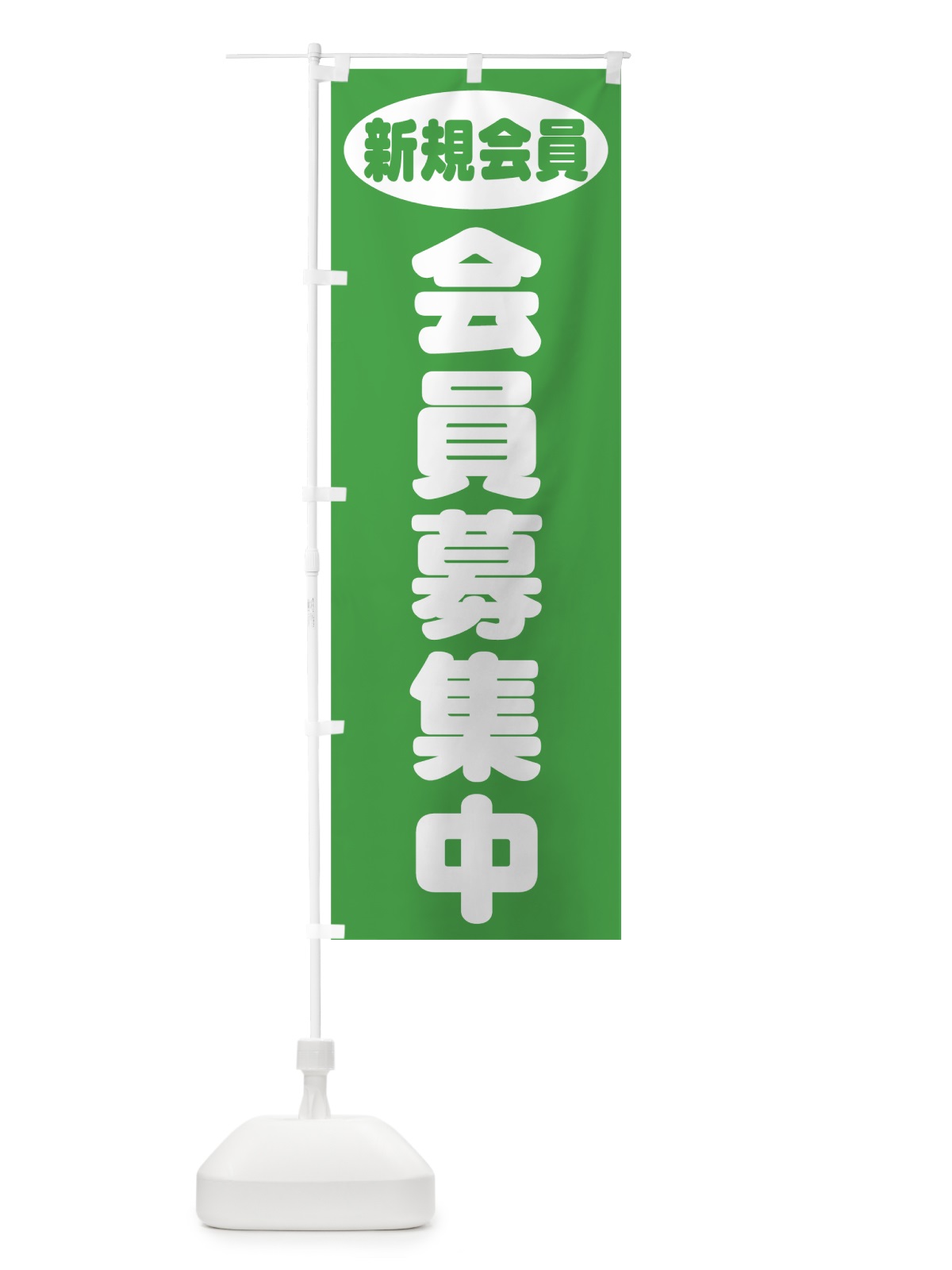 のぼり 会員募集中 のぼり旗 73XL(デザイン【C】)